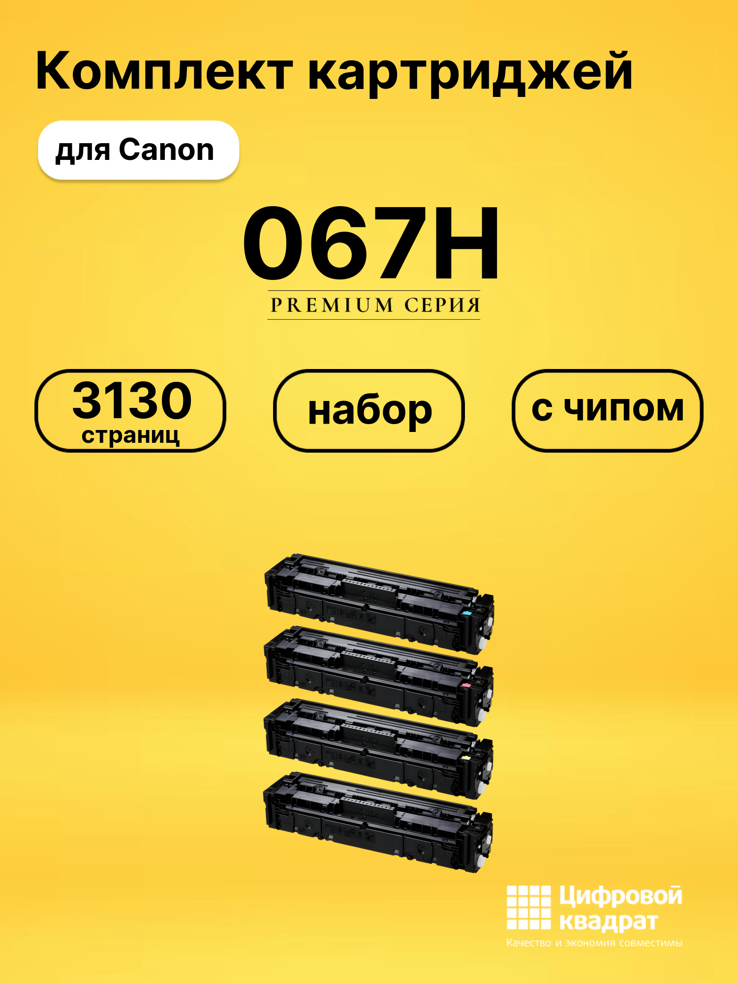 Картриджи 067H с чипом для принтеров Canon LBP631CW, LBP633Cdw, MF651Cw, MF655Cdw, MF657Cdw