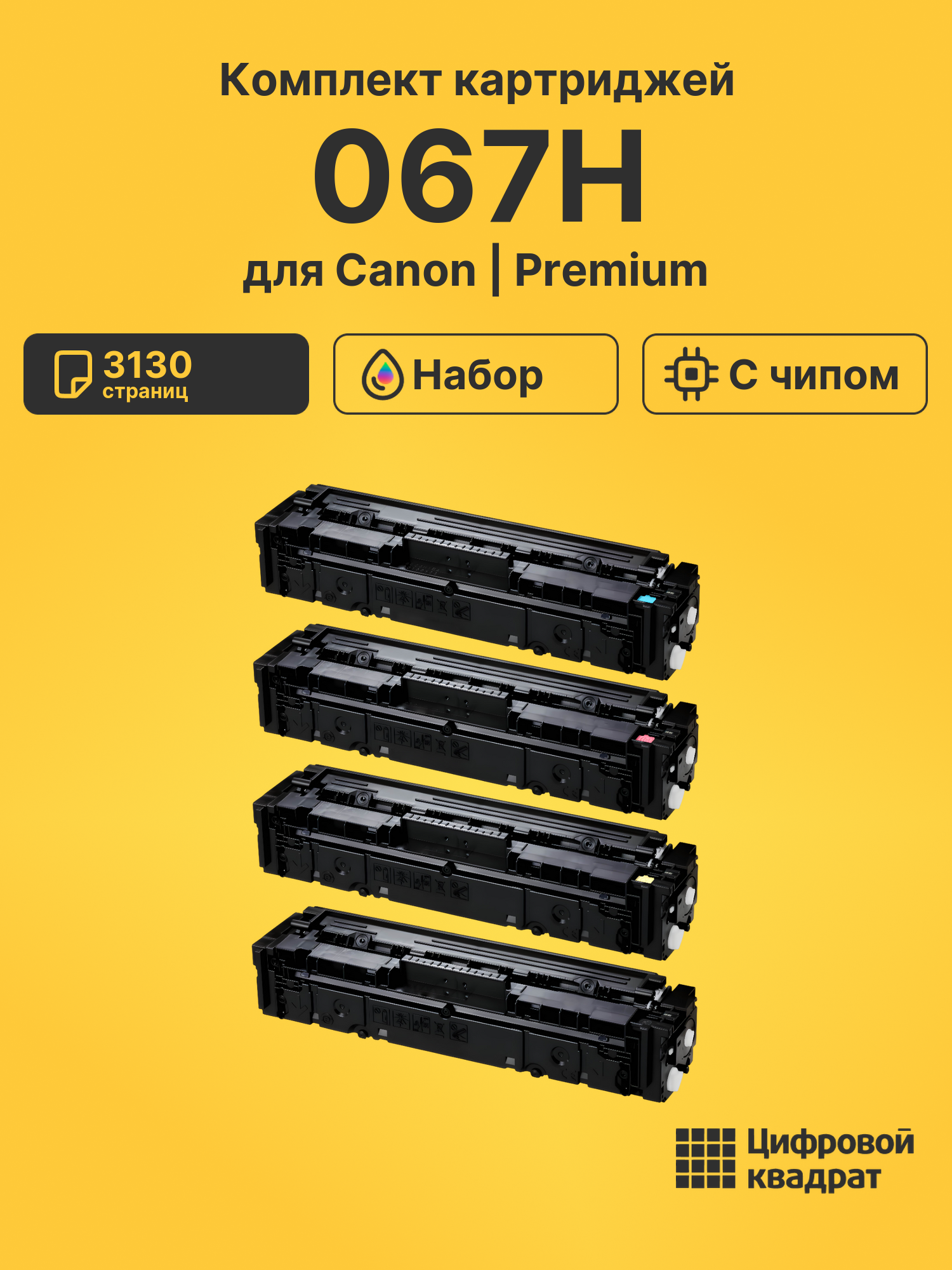 Картриджи 067H с чипом для принтеров Canon LBP631CW, LBP633Cdw, MF651Cw, MF655Cdw, MF657Cdw