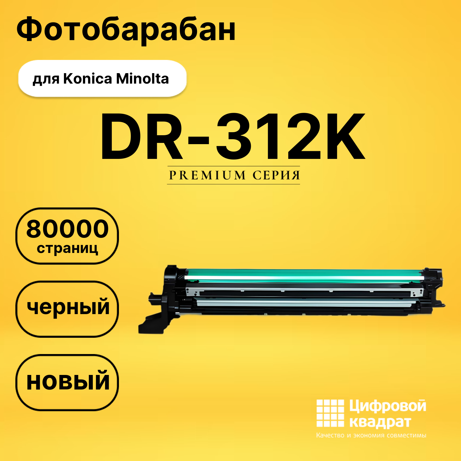 Фотобарабан DR-312K для Konica Minolta черный