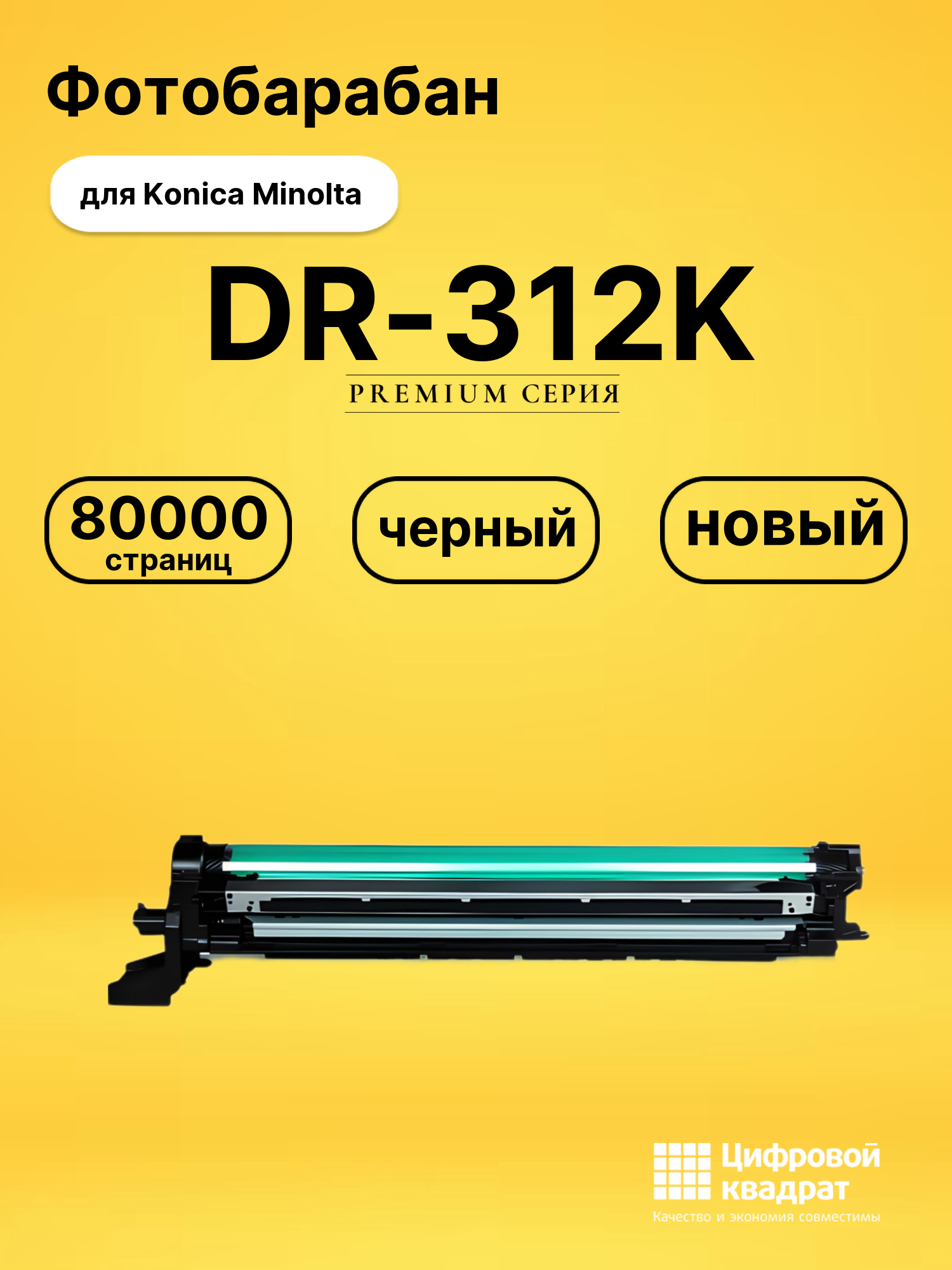 Фотобарабан DR-312K для Konica Minolta черный