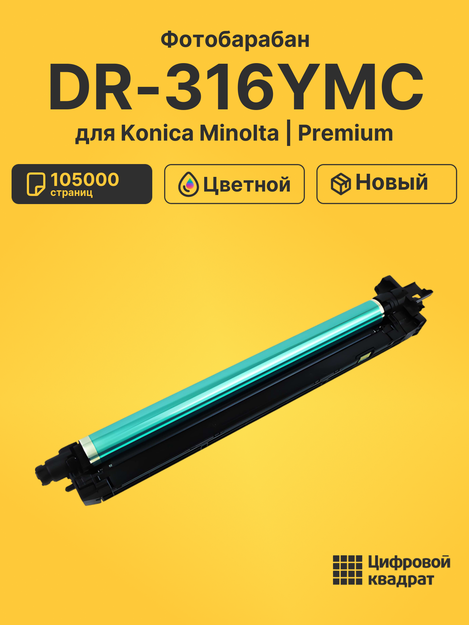 Фотобарабан DR-316YMC для Konica Minolta C250i цветной