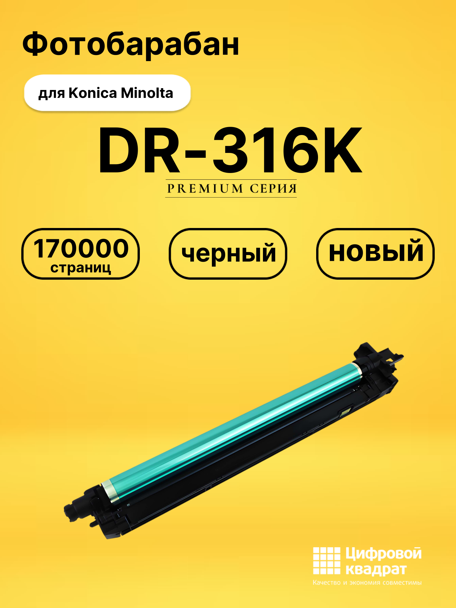 Фотобарабан DR-316K для Konica Minolta C250i черный