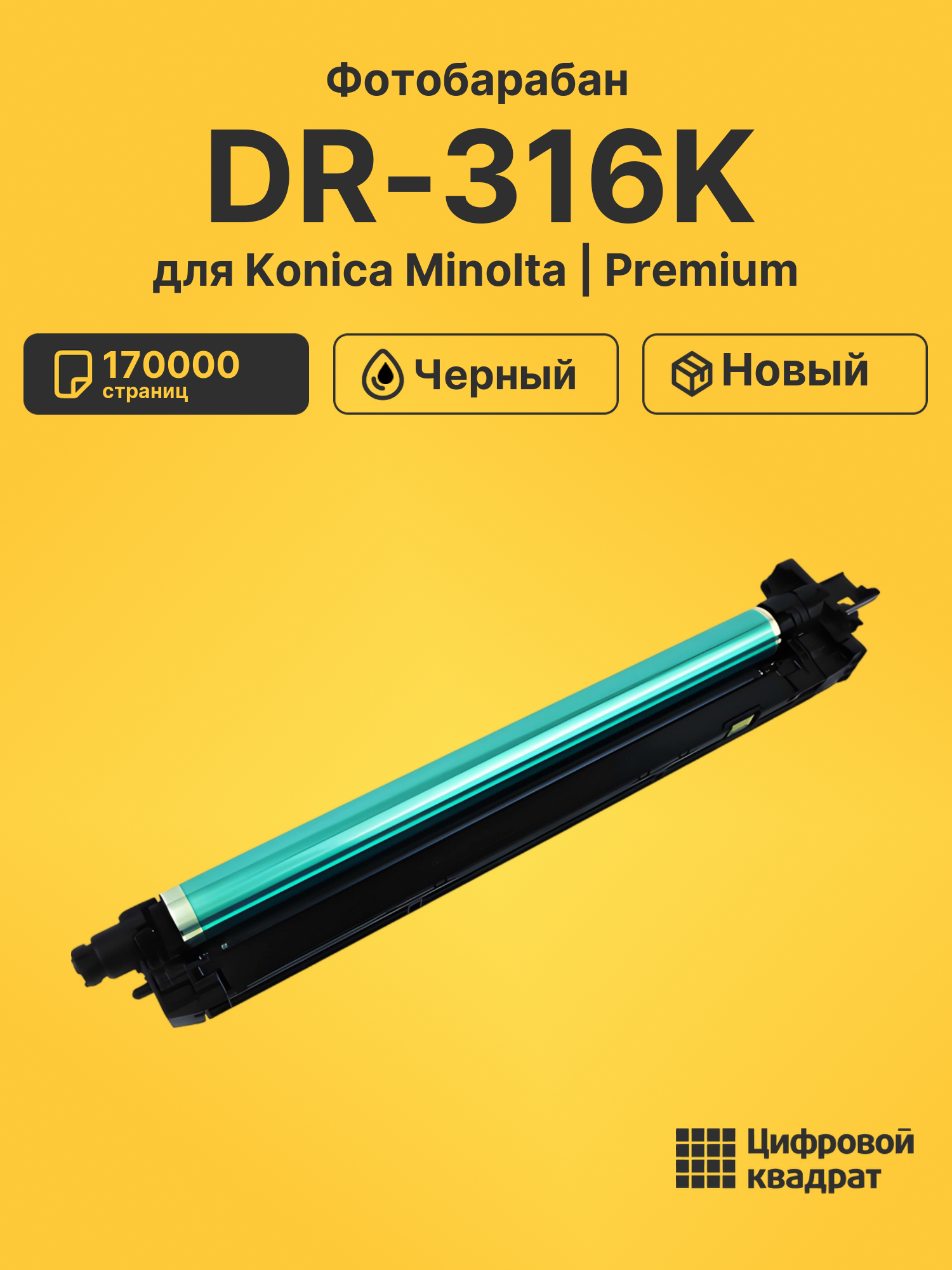 Фотобарабан DR-316K для Konica Minolta C250i черный