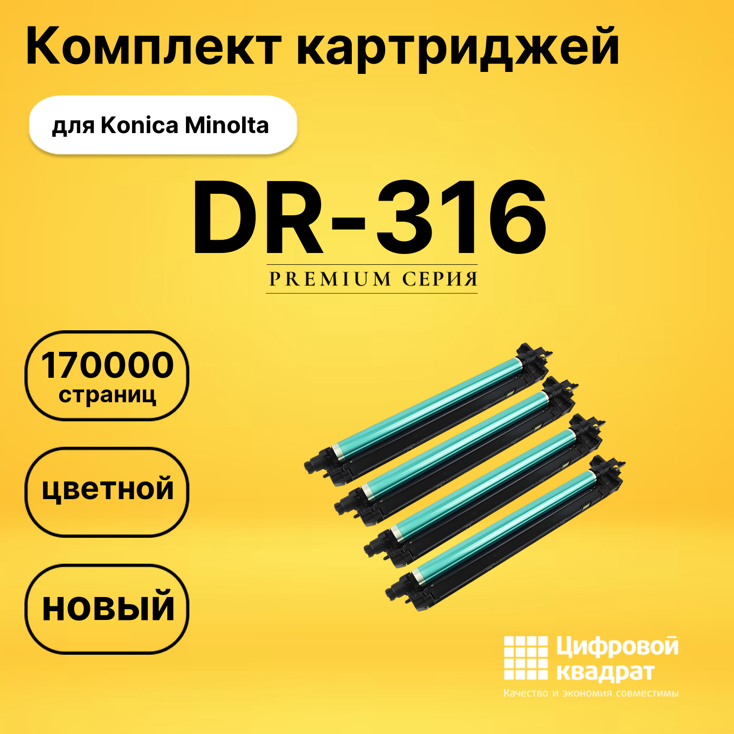 Картриджи DR-316 для Konica Minolta C250i, C300i, C360i