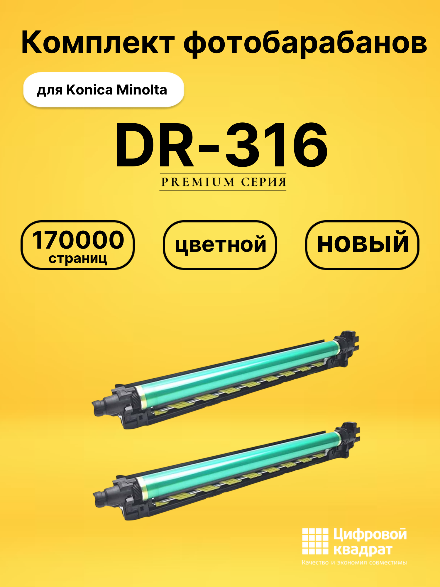 Фотобарабаны DR-316 для Konica Minolta C250i, C300i