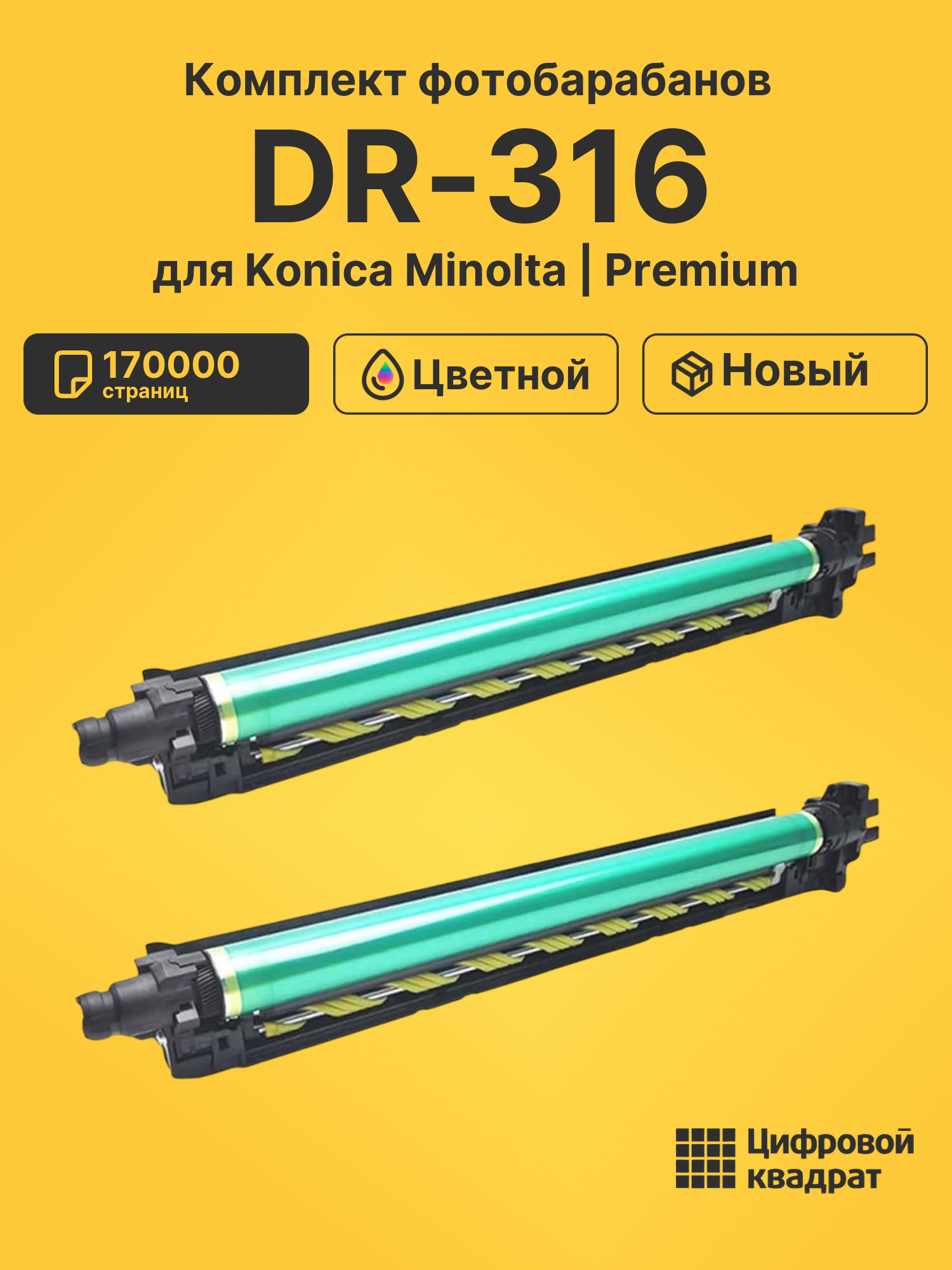 Фотобарабаны DR-316 для Konica Minolta C250i, C300i