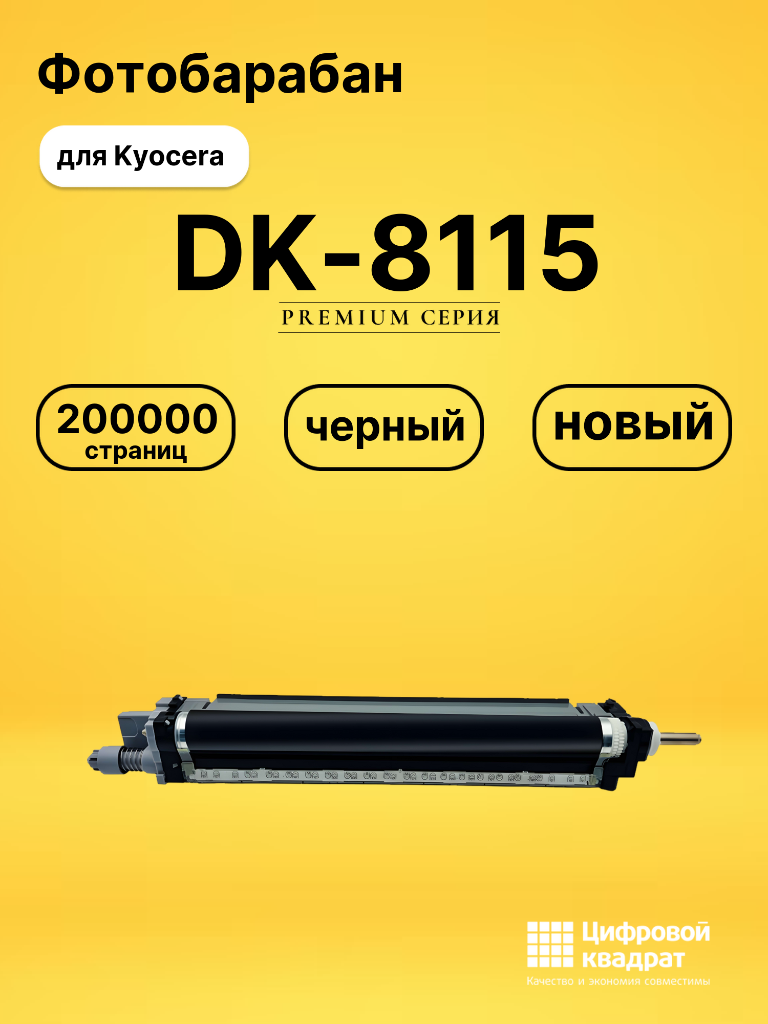 Совместимый фотобарабан DK-8115