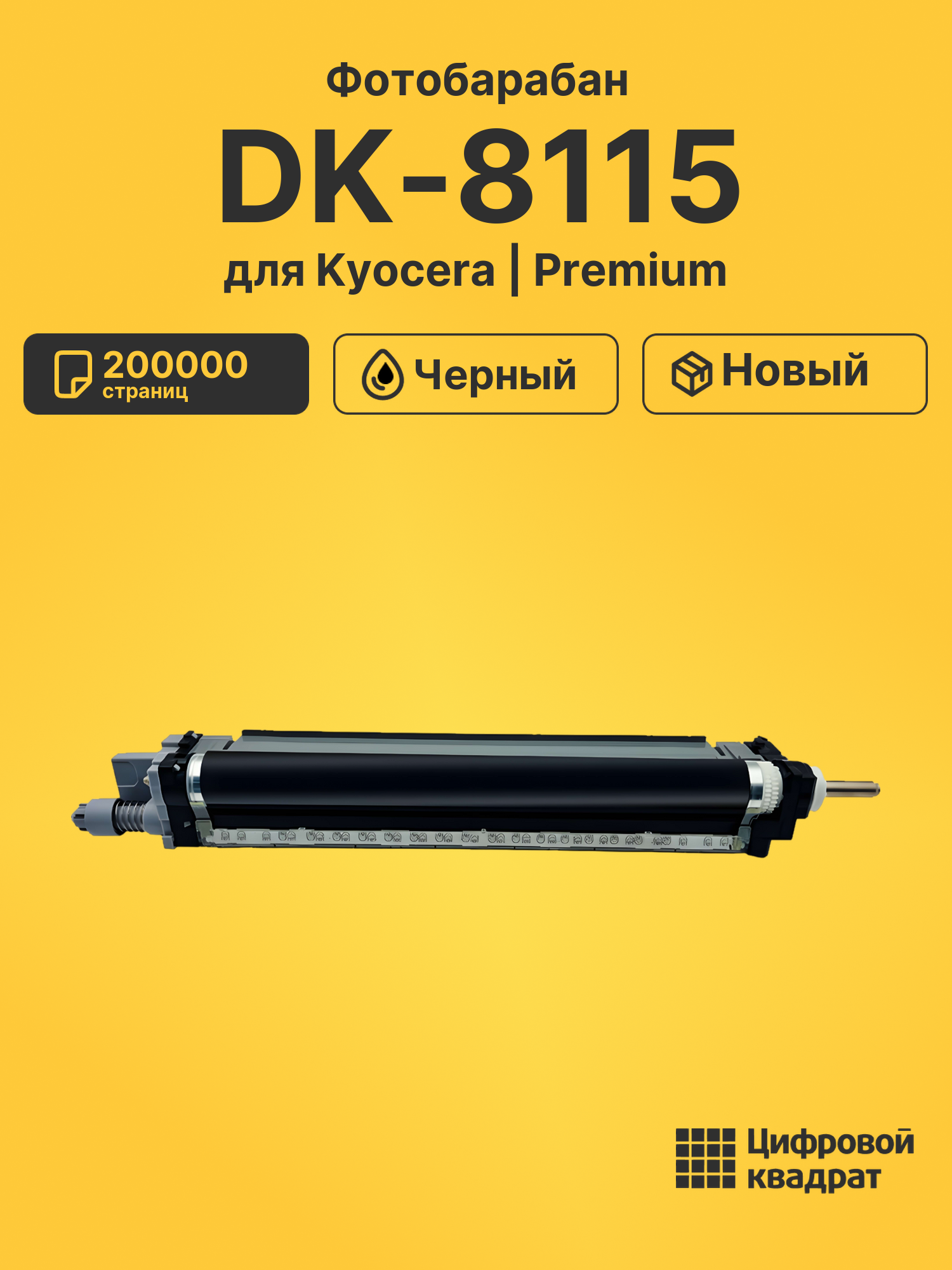 Совместимый фотобарабан DK-8115