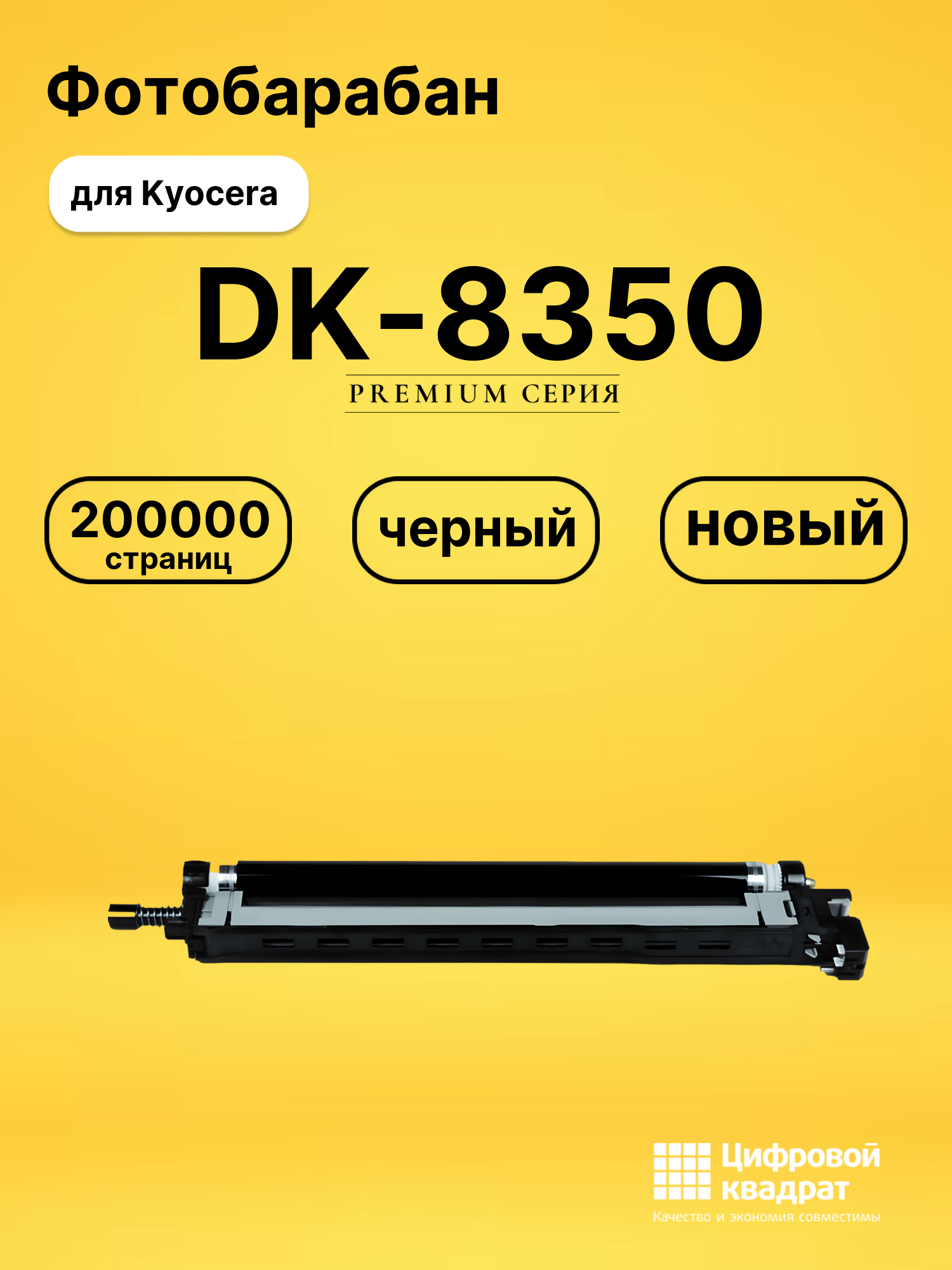 Фотобарабан DK-8350 для Kyocera TASKalfa 2552 черный