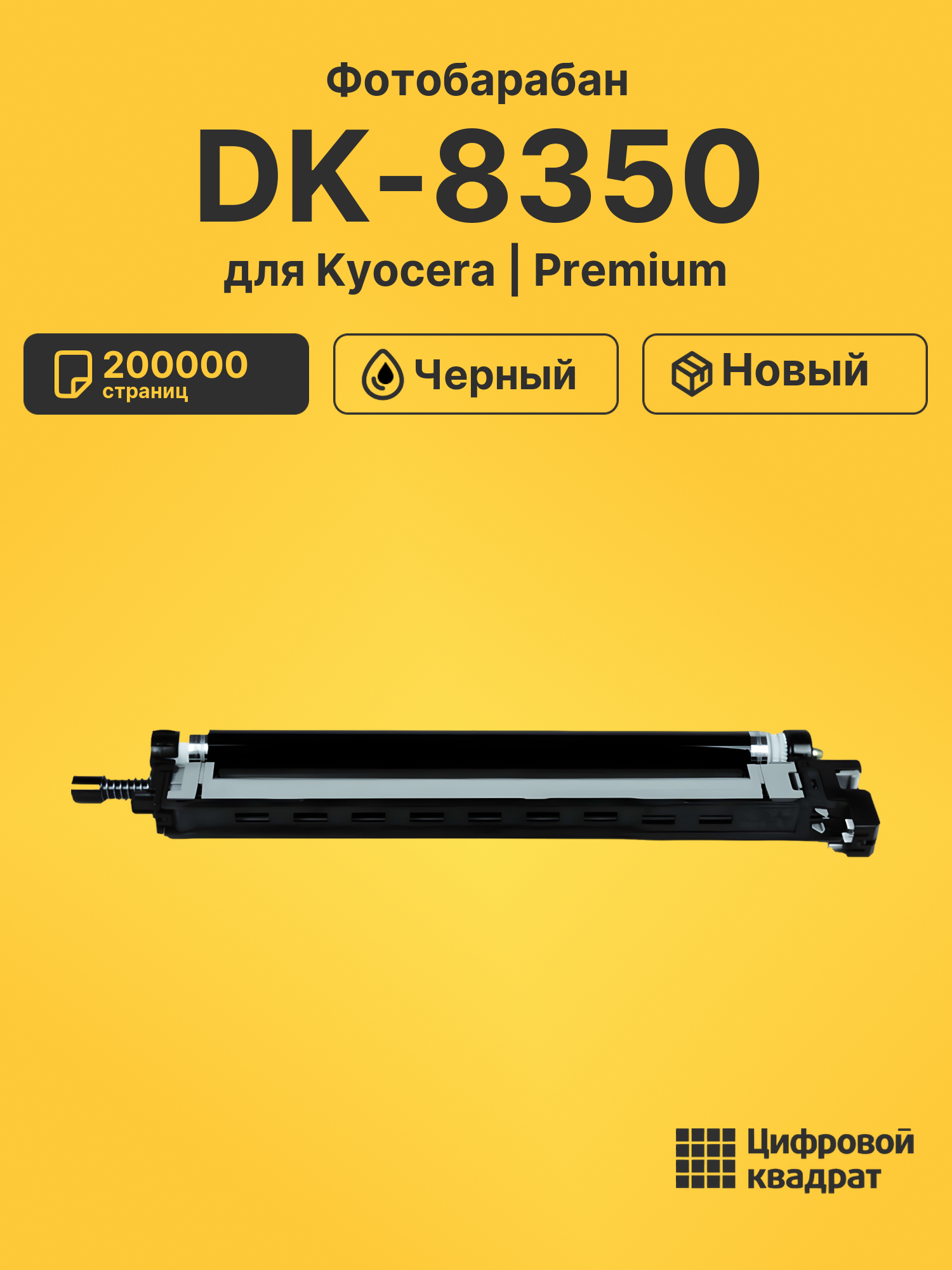 Фотобарабан DK-8350 для Kyocera TASKalfa 2552ci черный