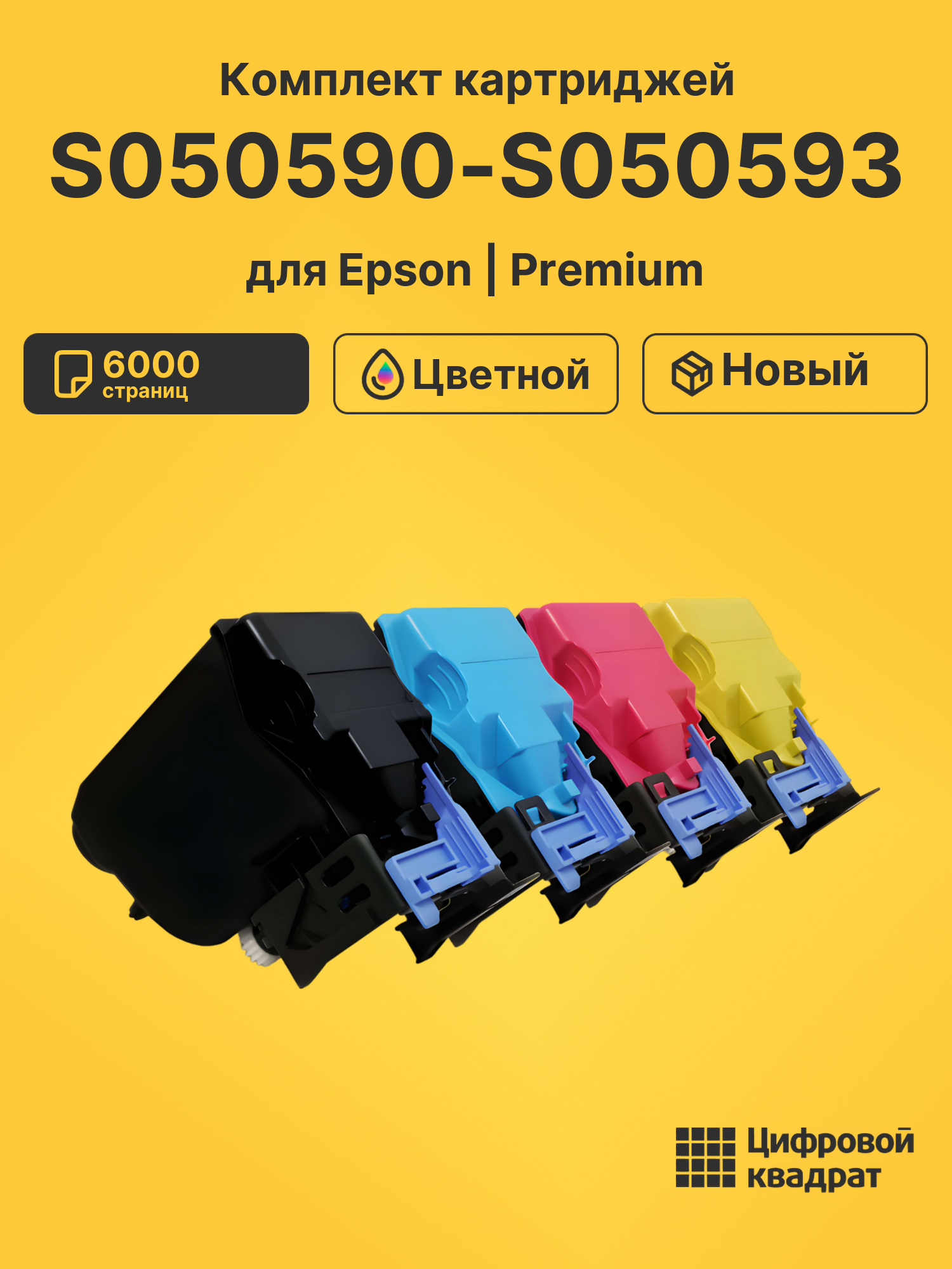 Картриджи S050590-S050593 для Epson C3900N, CX37