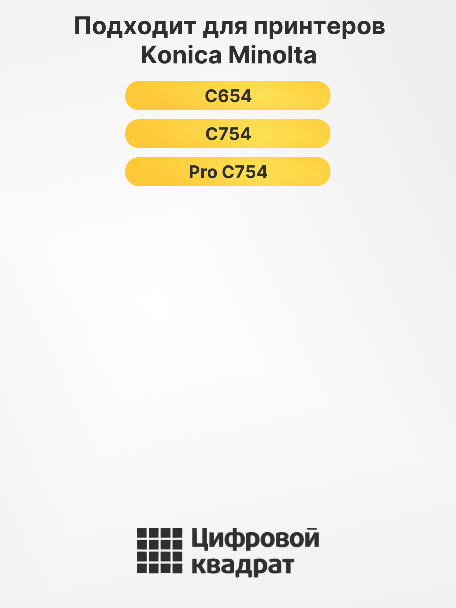 Картриджи TN-711 для Konica Minolta C654, C754 2