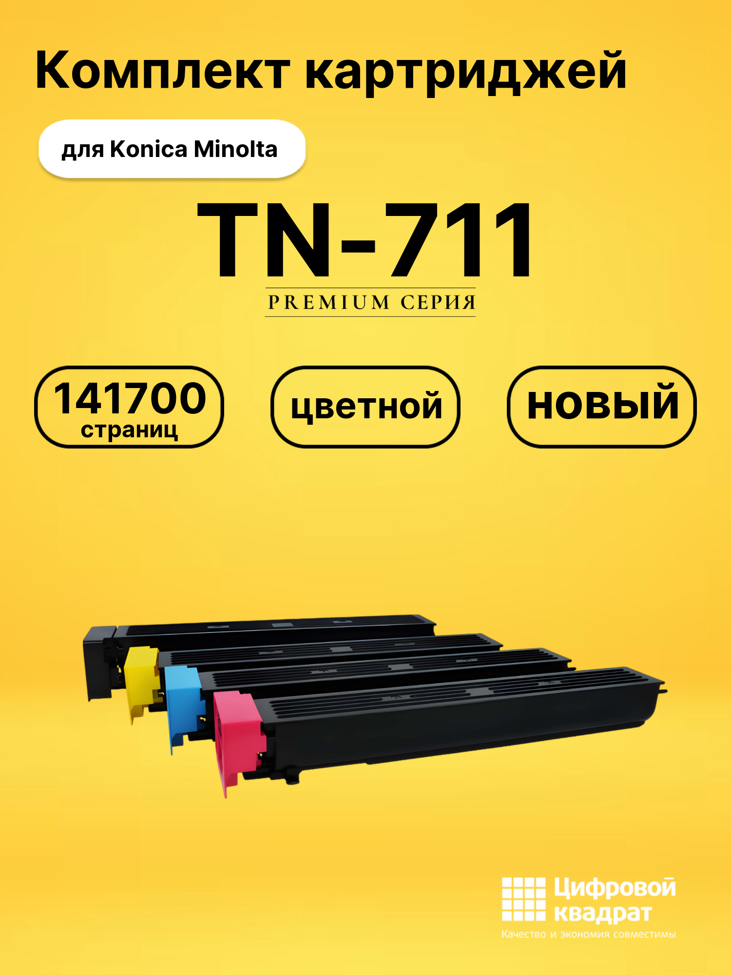 Картриджи TN-711 для Konica Minolta C654, C754