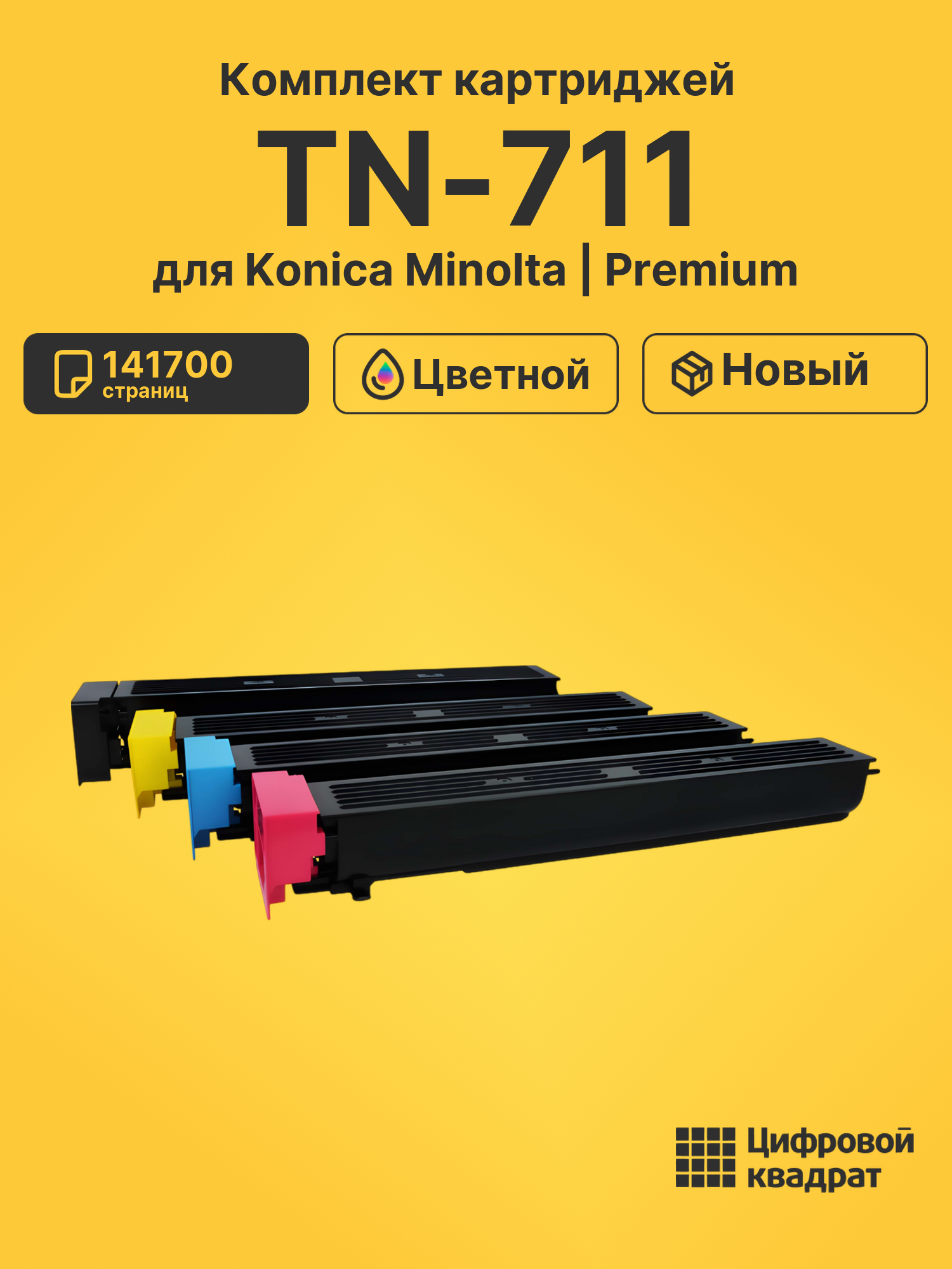 Картриджи TN-711 для Konica Minolta C654, C754