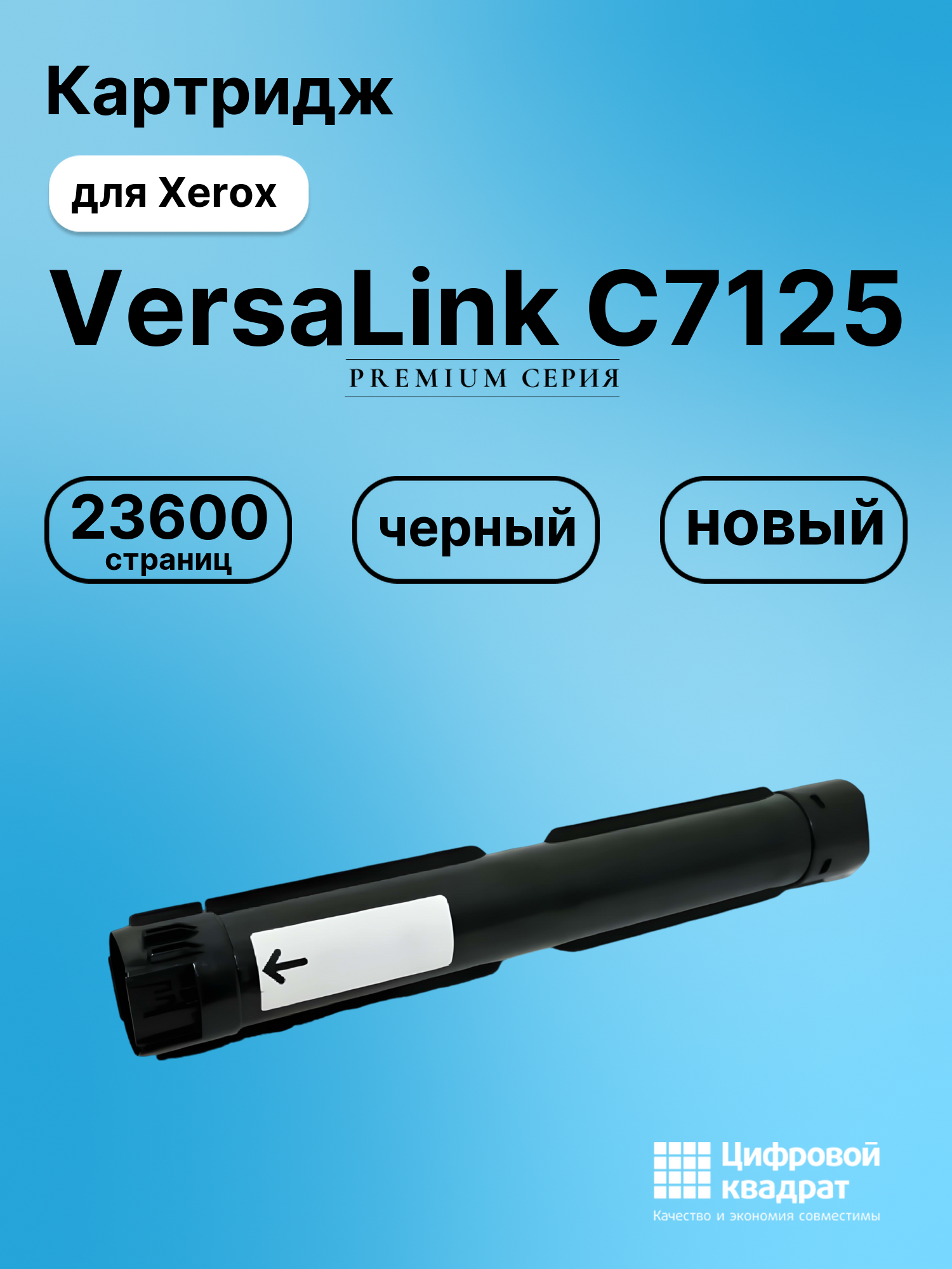 Картридж для Xerox VersaLink C7125 (006R01828),