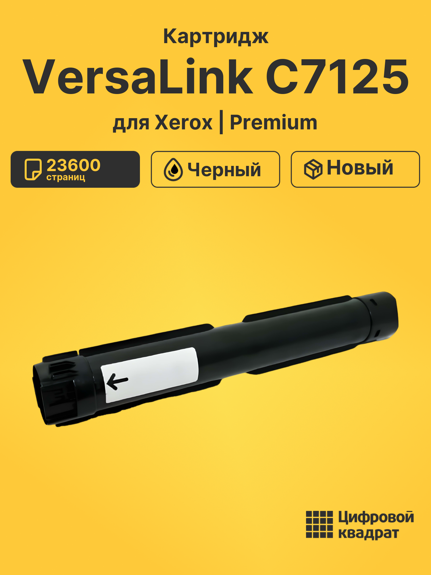 Картридж для Xerox VersaLink C7125 (006R01828),