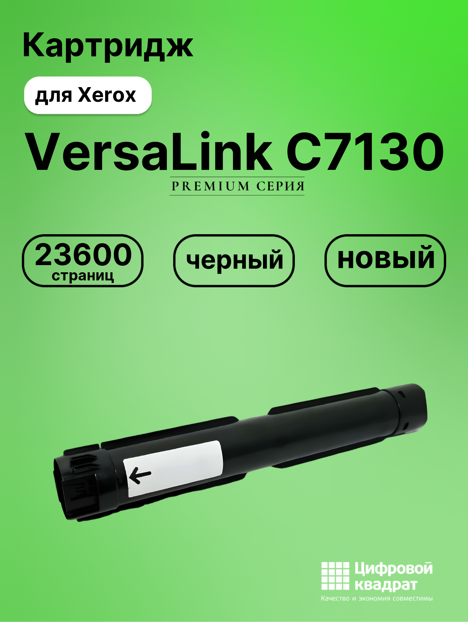 Картридж для Xerox VersaLink C7130 (006R01828),