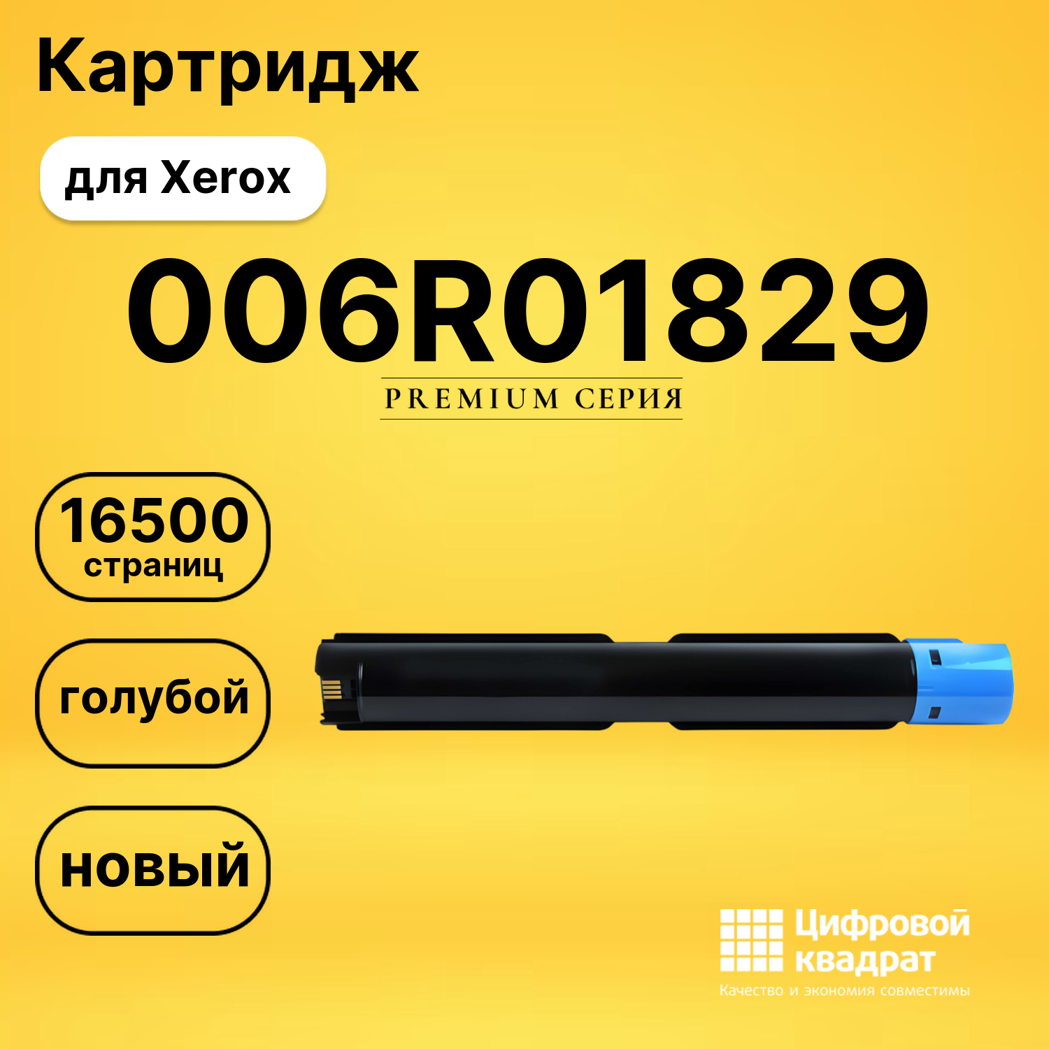 Картридж 006R01829 для Xerox VersaLink C7125 голубой