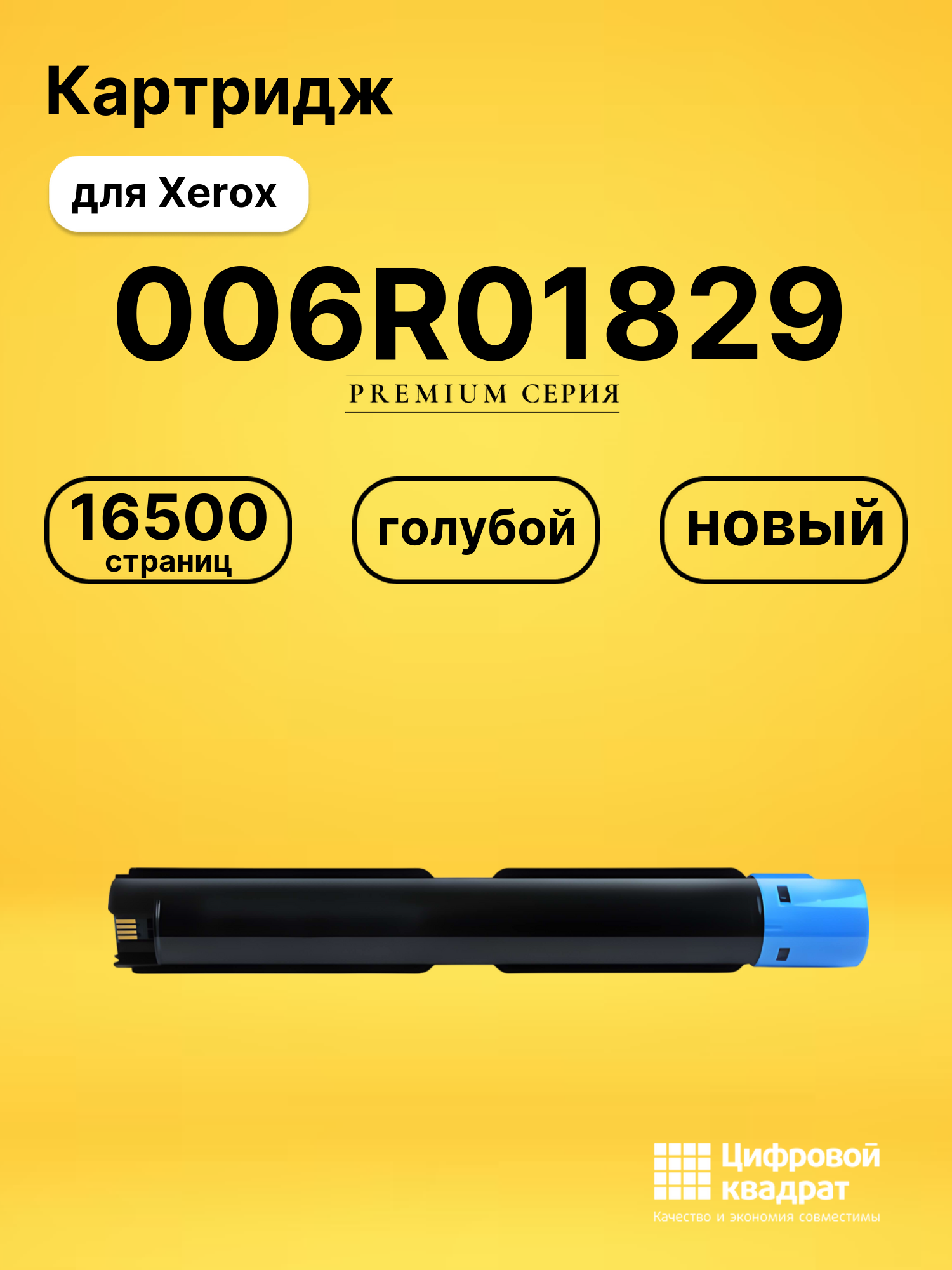 Картридж 006R01829 для Xerox VersaLink C7125 голубой