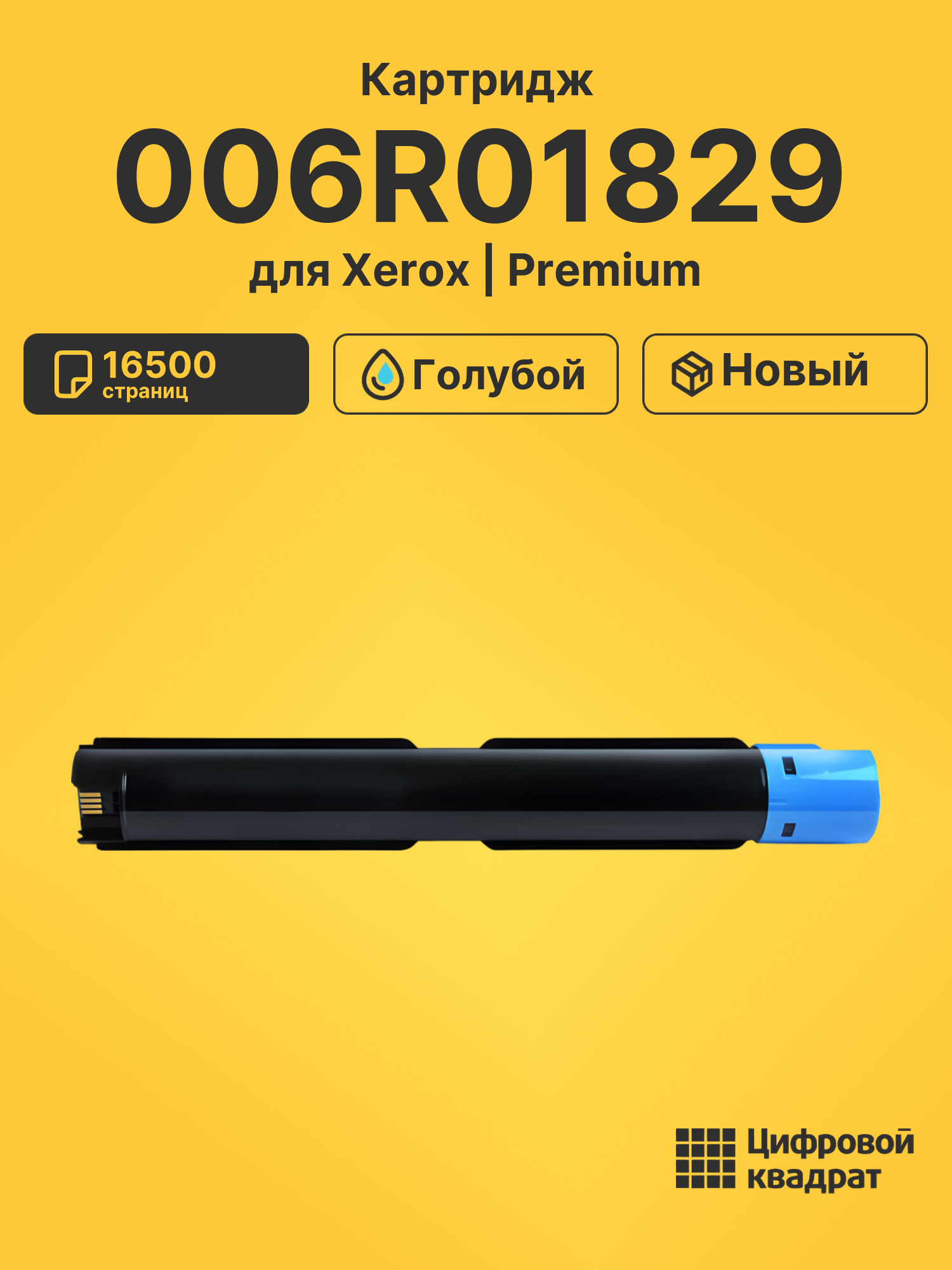 Картридж 006R01829 для Xerox VersaLink C7125 голубой