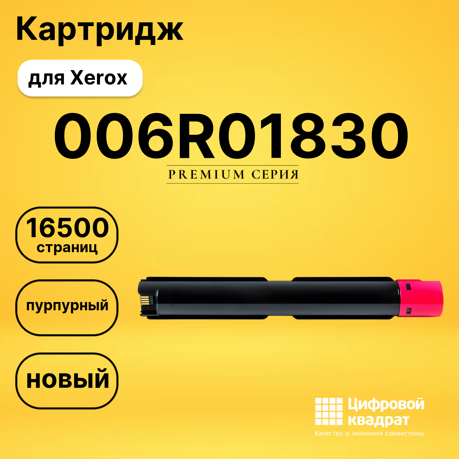 Картридж 006R01830 для Xerox VersaLink C7130 пурпурный