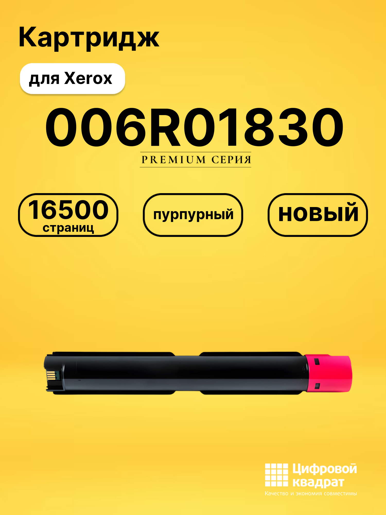 Картридж 006R01830 для Xerox VersaLink C7130 пурпурный