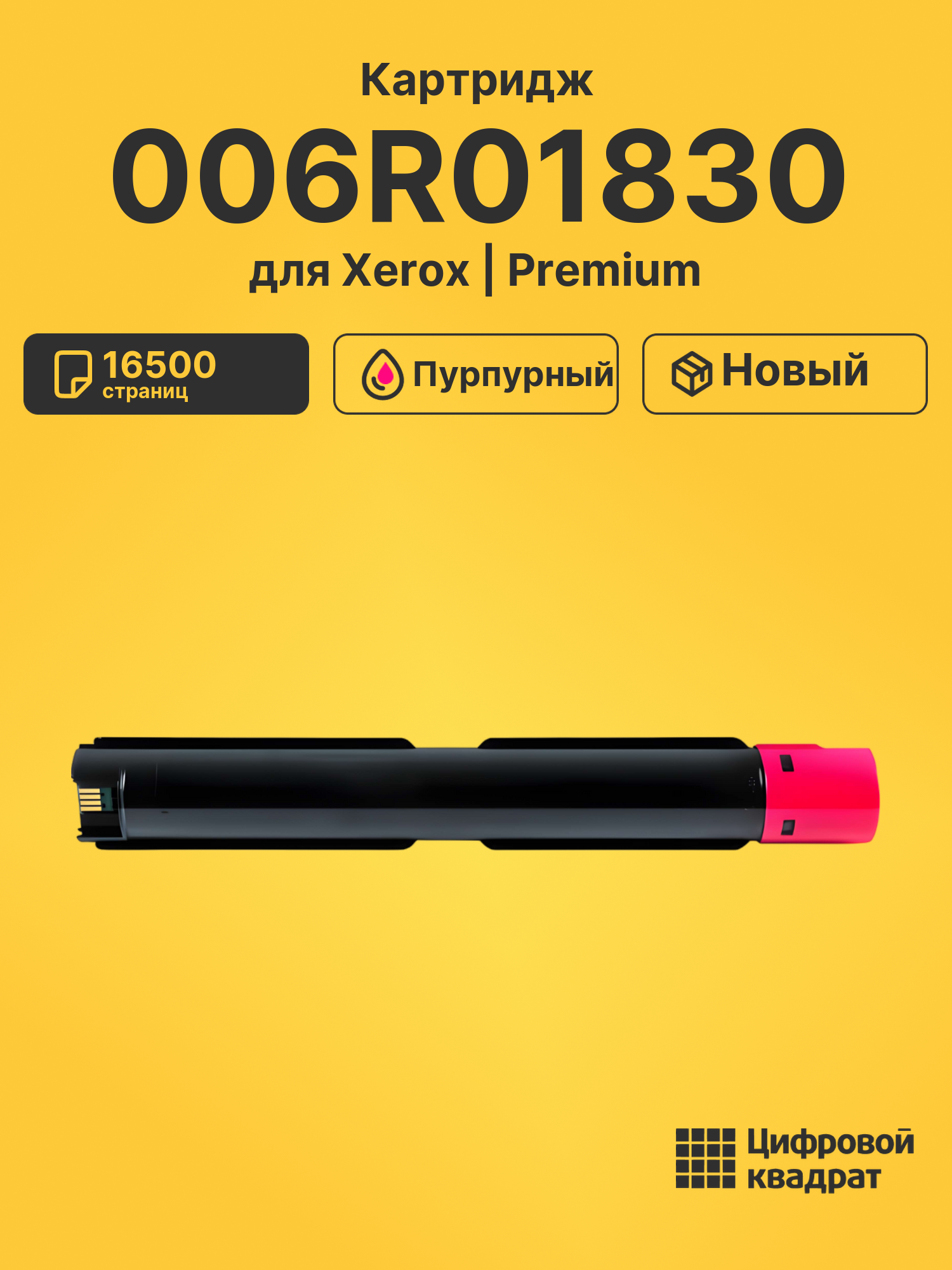 Картридж 006R01830 для Xerox VersaLink C7130 пурпурный