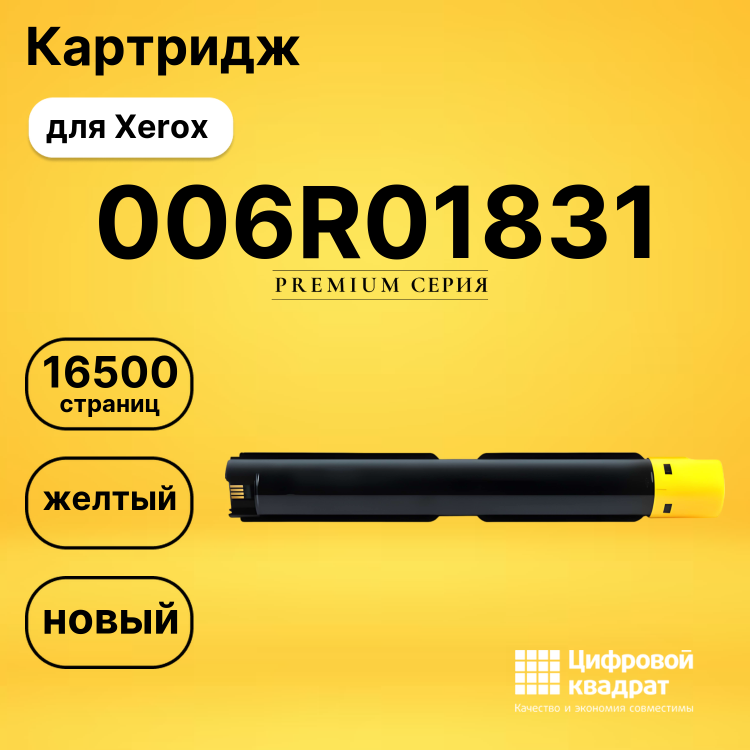 Картридж 006R01831 для Xerox VersaLink C7120 желтый