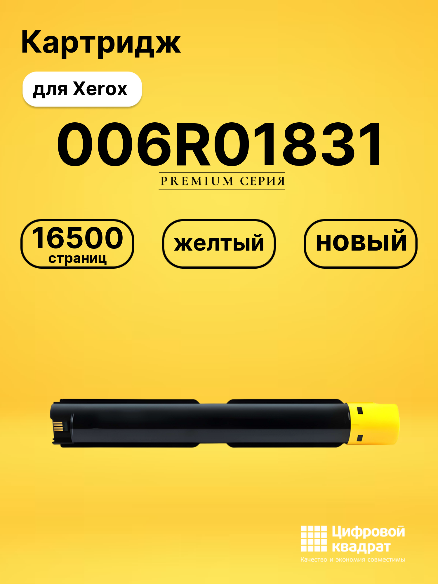 Картридж 006R01831 для Xerox VersaLink C7120 желтый