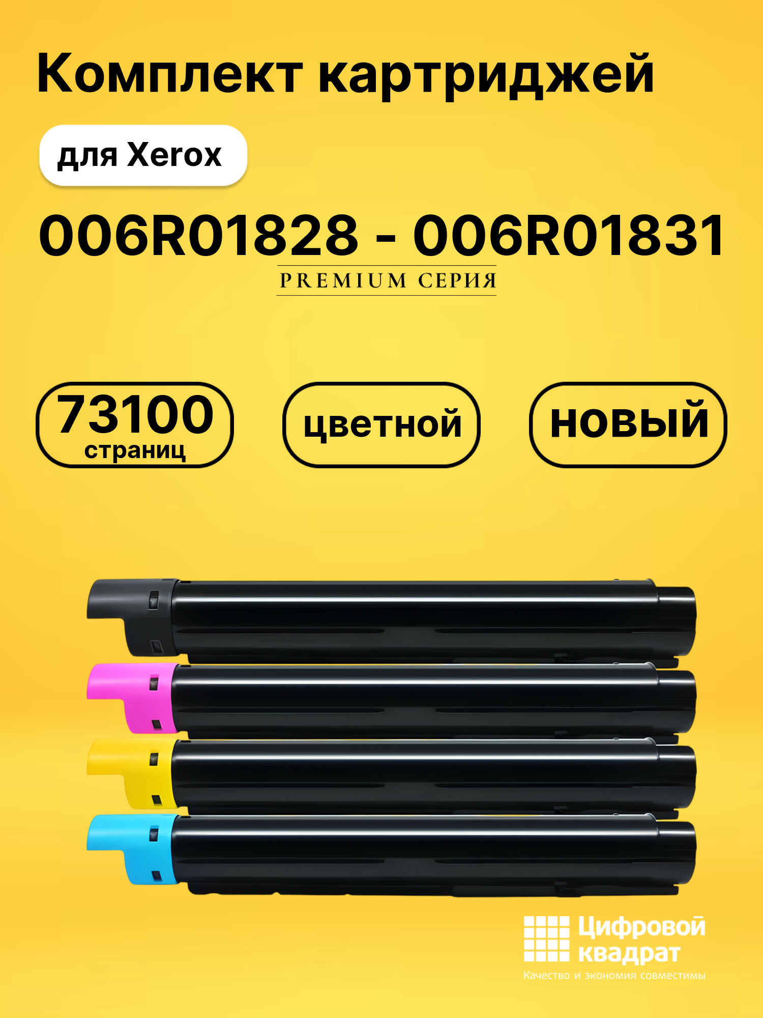Картриджи 006R01828 - 006R01831 для Xerox