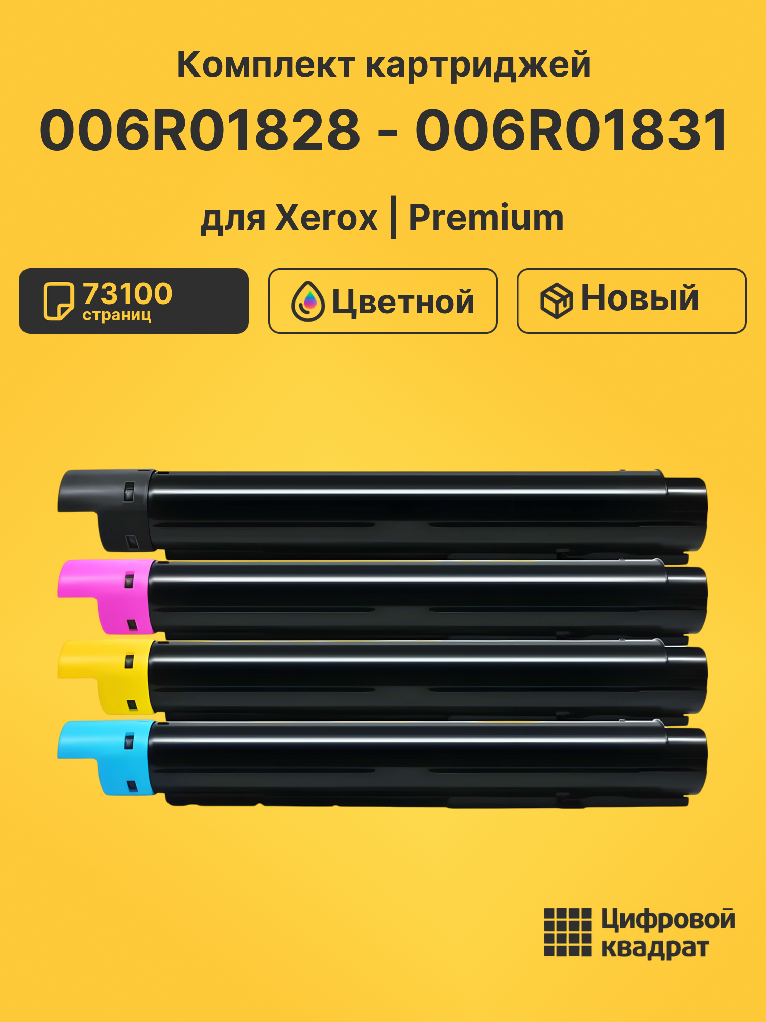 Картриджи 006R01828 - 006R01831 для Xerox
