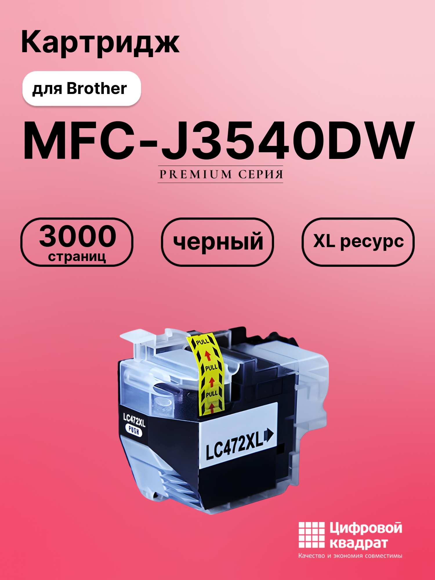 Совместимый картридж MFC J3540DW
