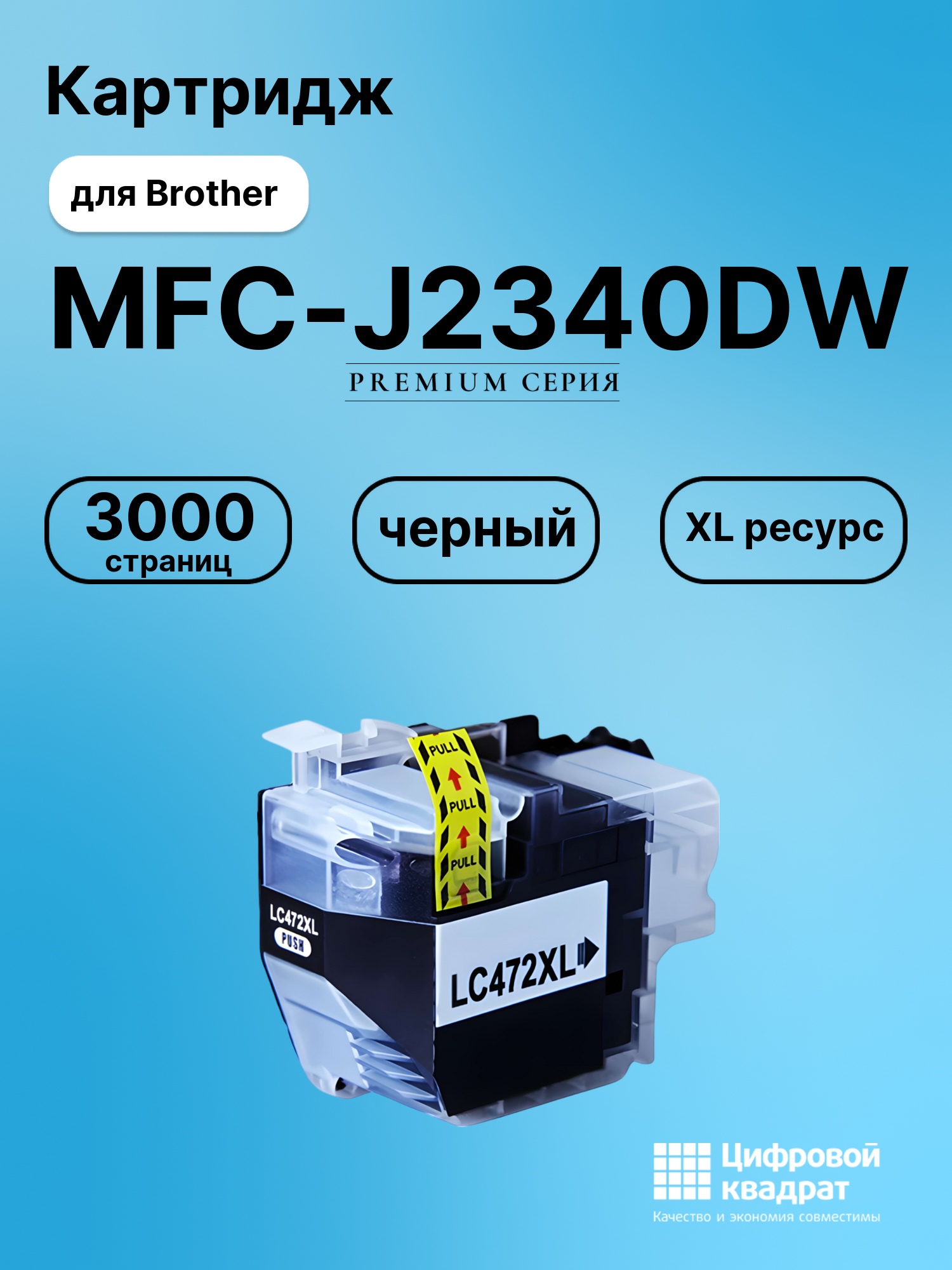 Совместимый картридж MFC J2340DW