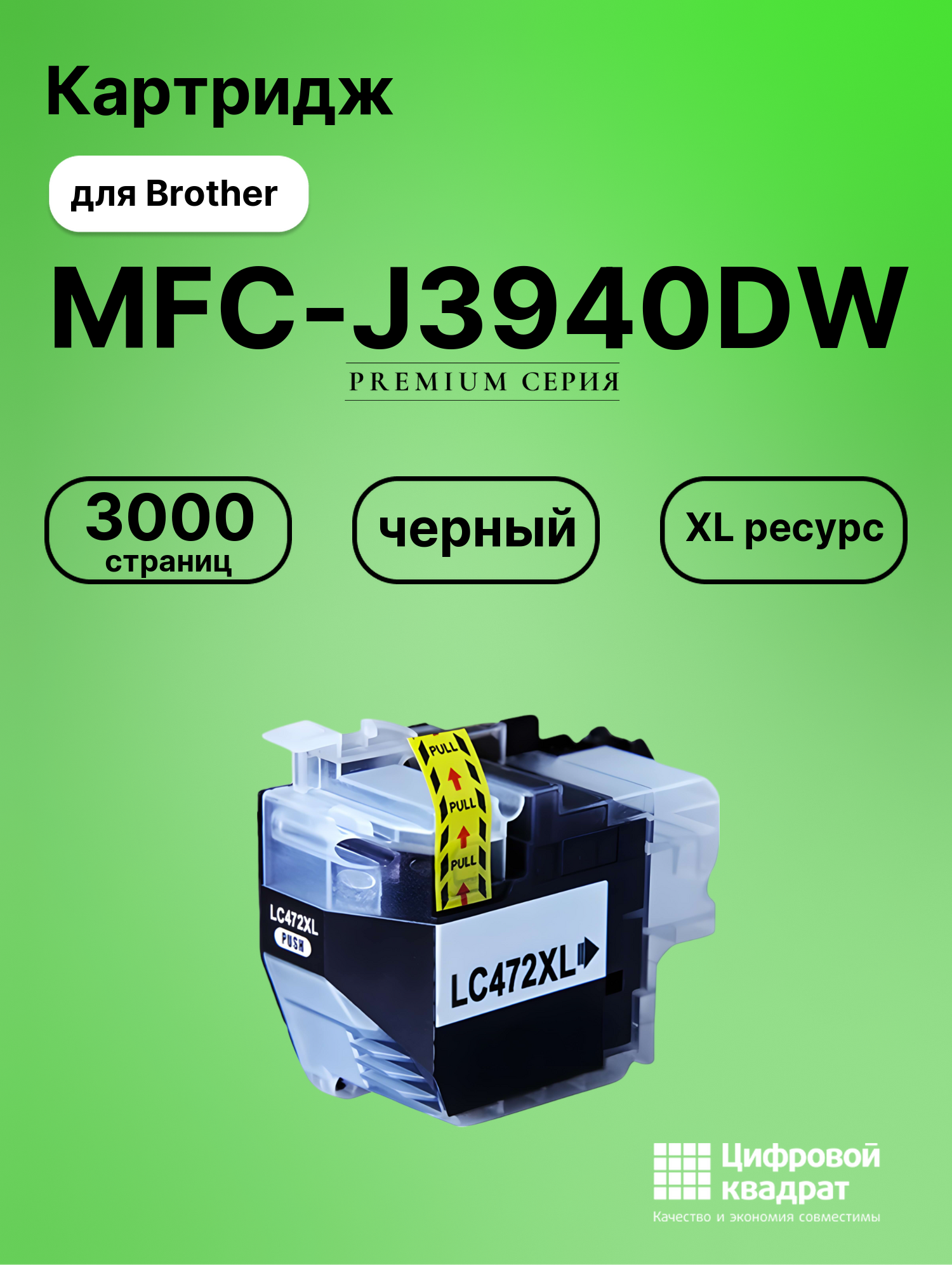 Совместимый картридж MFC J3940DW