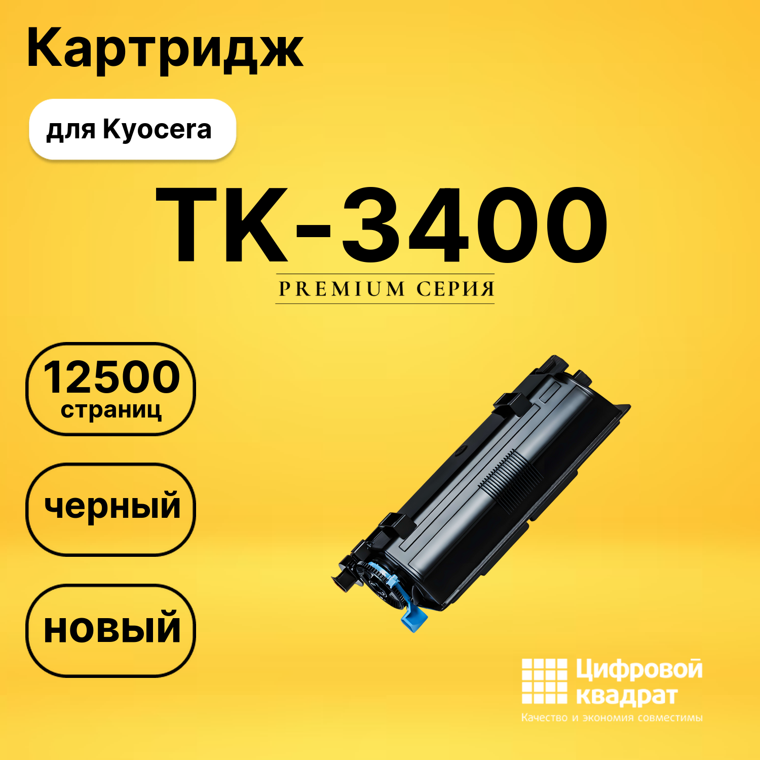 Картридж TK-3400 для Kyocera совместимый