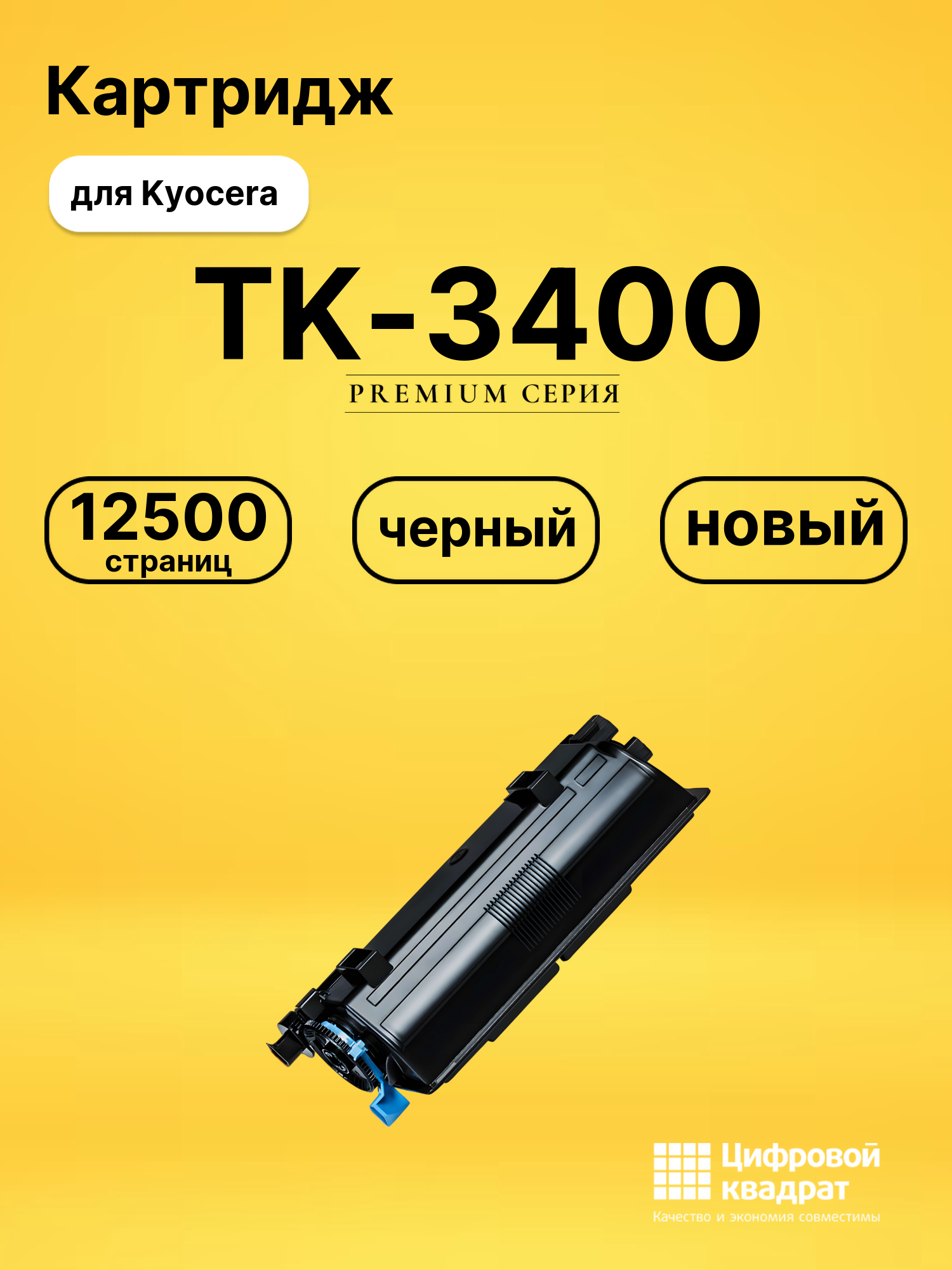 Картридж TK-3400 для Kyocera совместимый