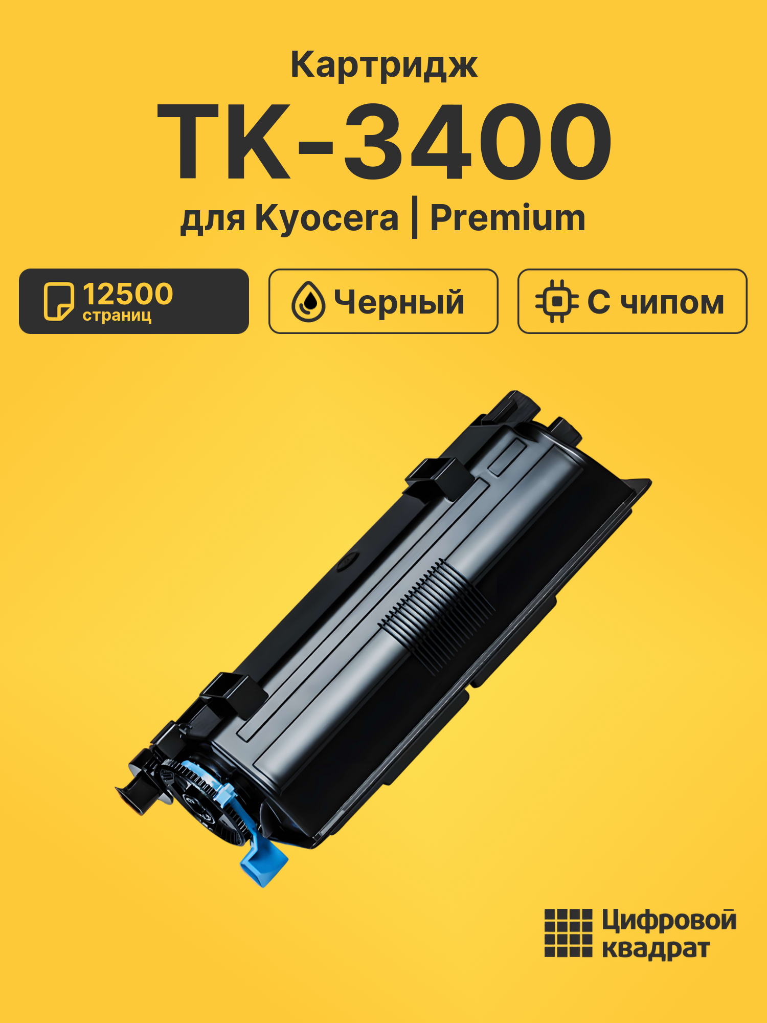 Картридж TK-3400 для Kyocera MA4500ix, PA4500x черный