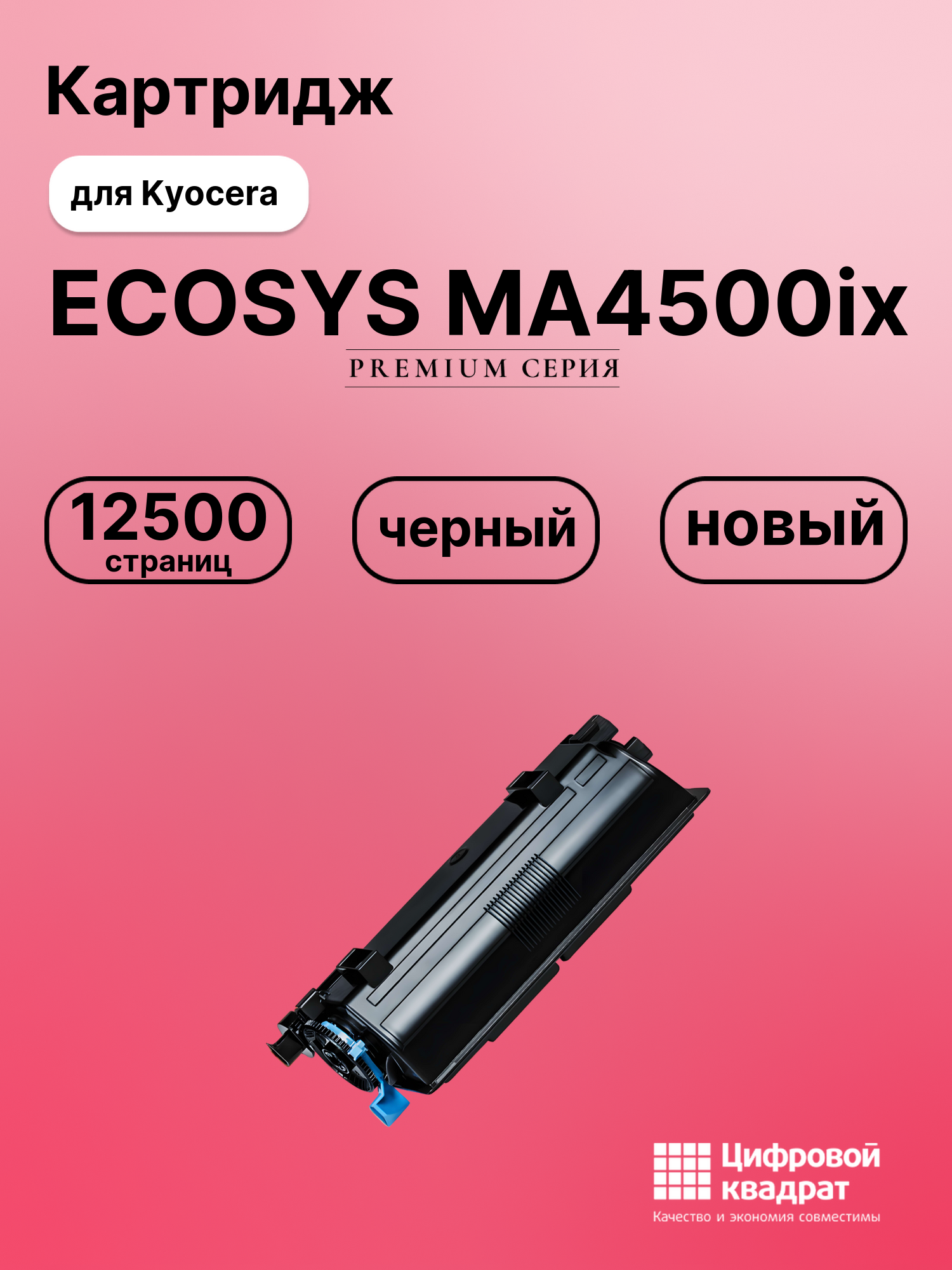 Картридж для Kyocera ECOSYS MA4500ix совместимый