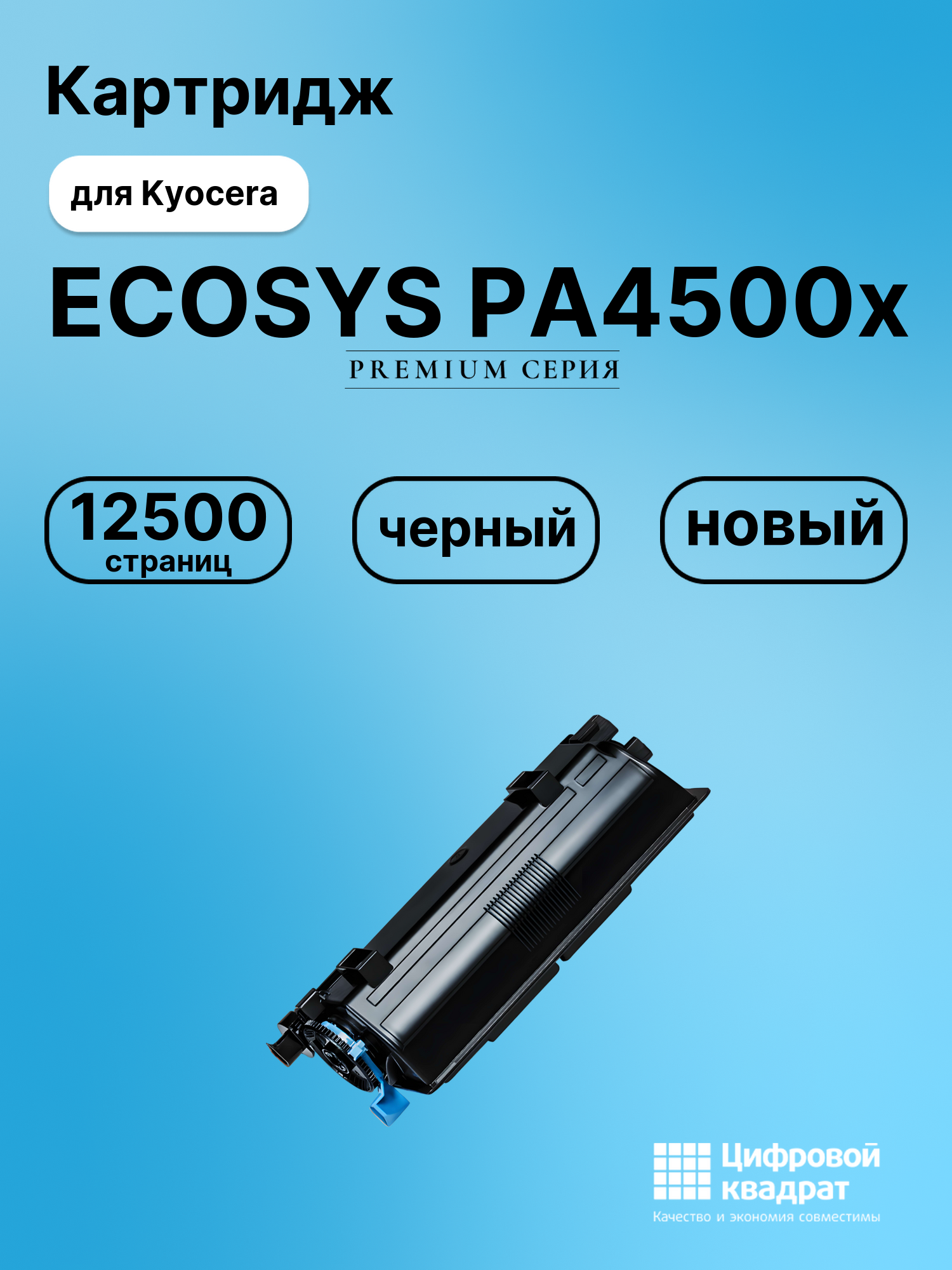 Картридж для Kyocera ECOSYS PA4500x совместимый
