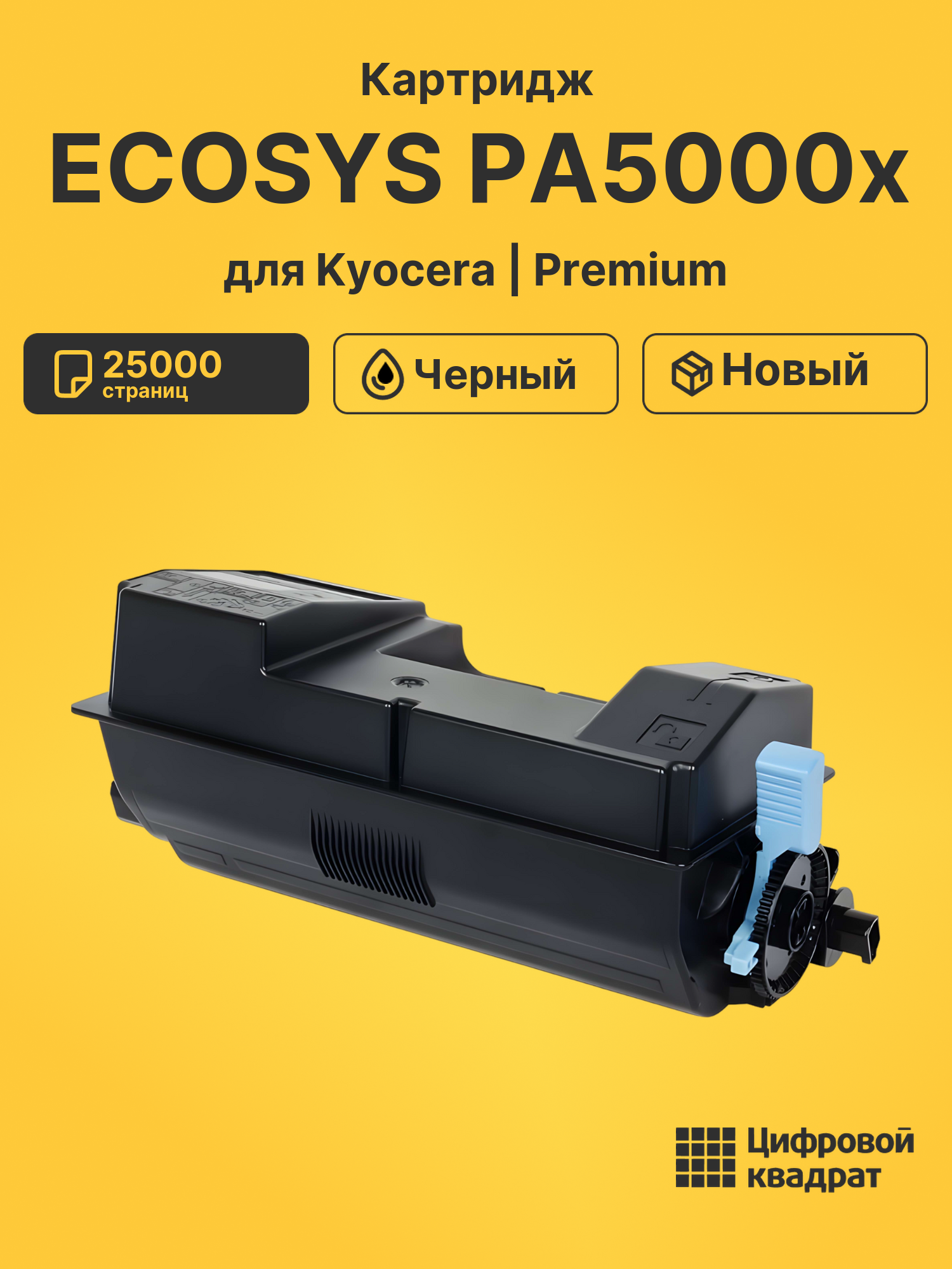 Картридж для Kyocera ECOSYS PA5000x (TK-3430),