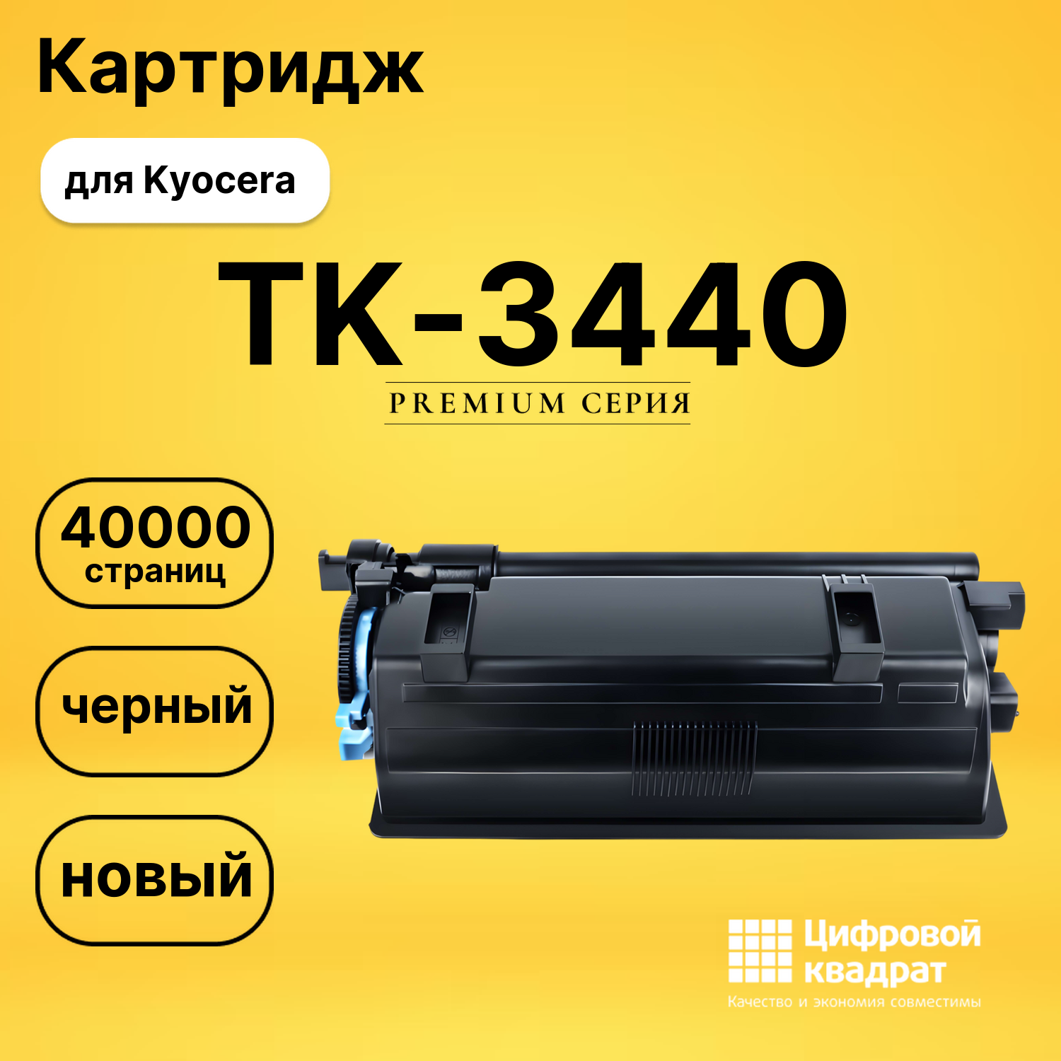 Картридж TK-3440 для Kyocera совместимый