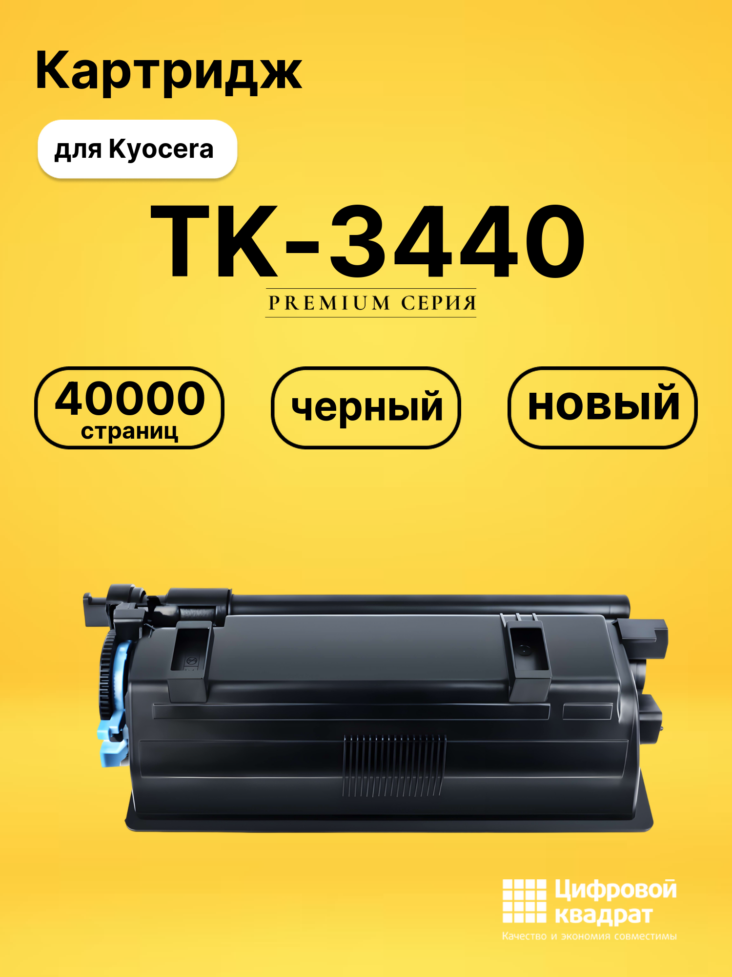 Картридж TK-3440 для Kyocera совместимый