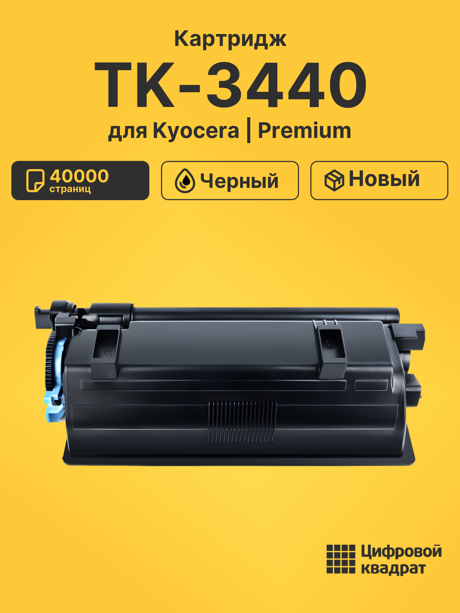 Картридж TK-3440 для Kyocera совместимый