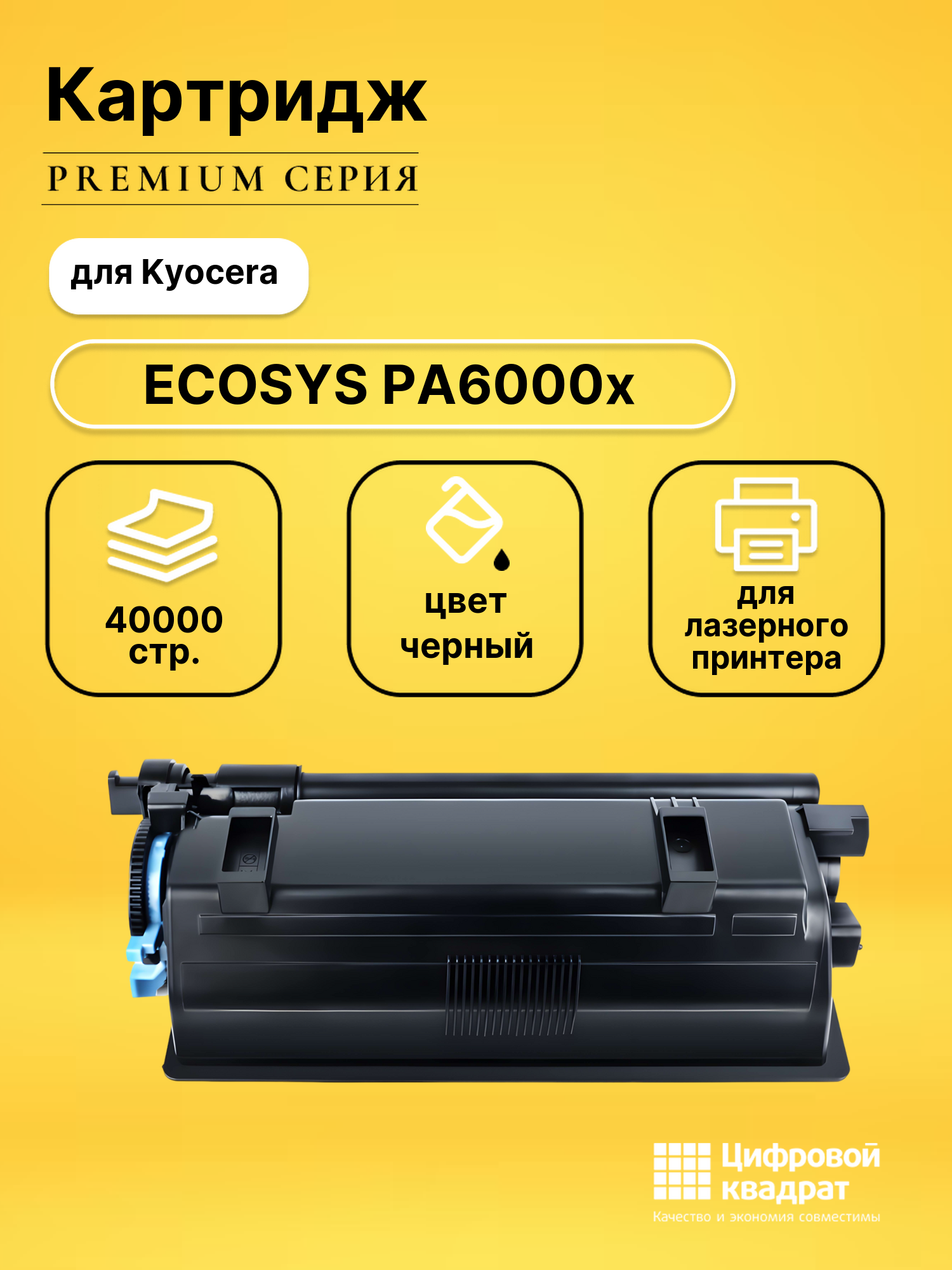 Картридж для Kyocera ECOSYS PA6000x совместимый