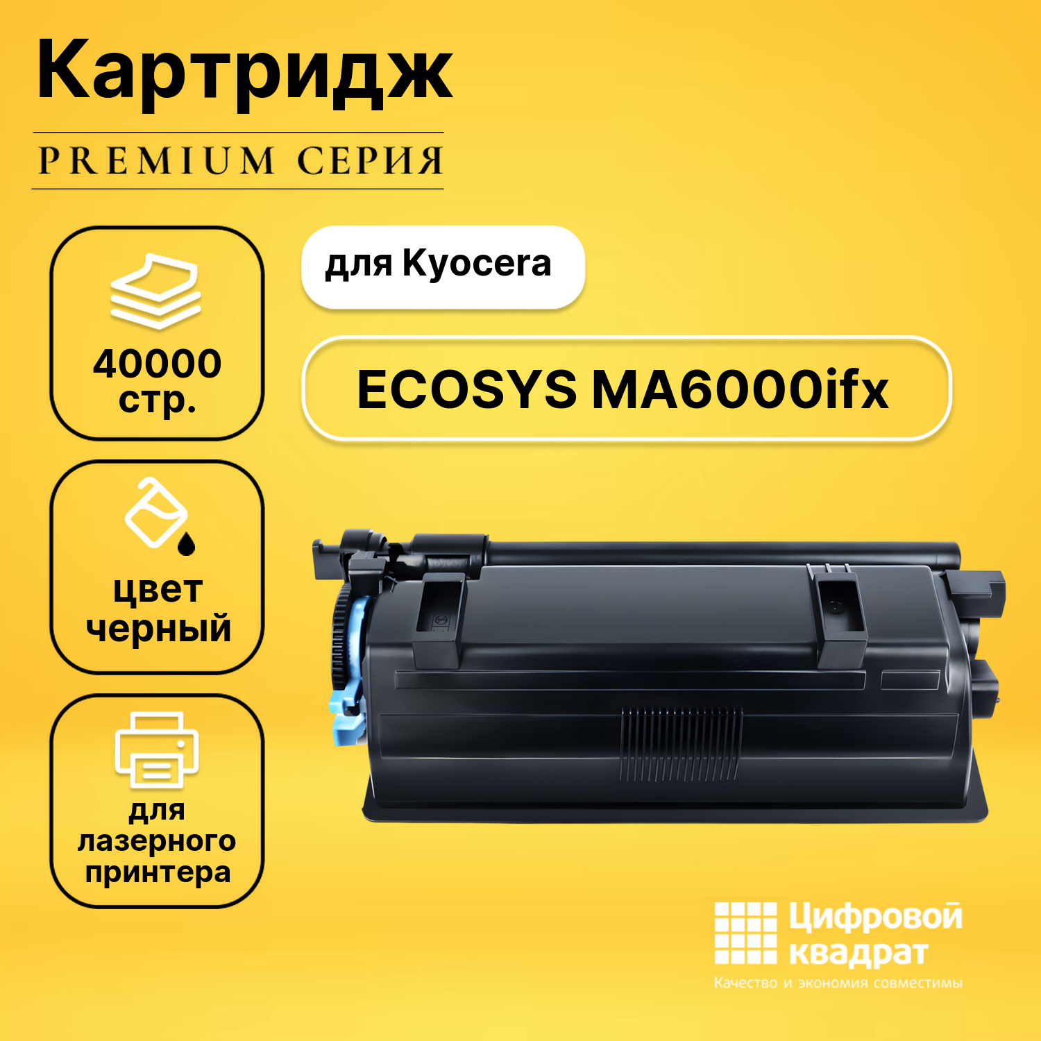 Картридж для Kyocera ECOSYS MA6000ifx совместимый