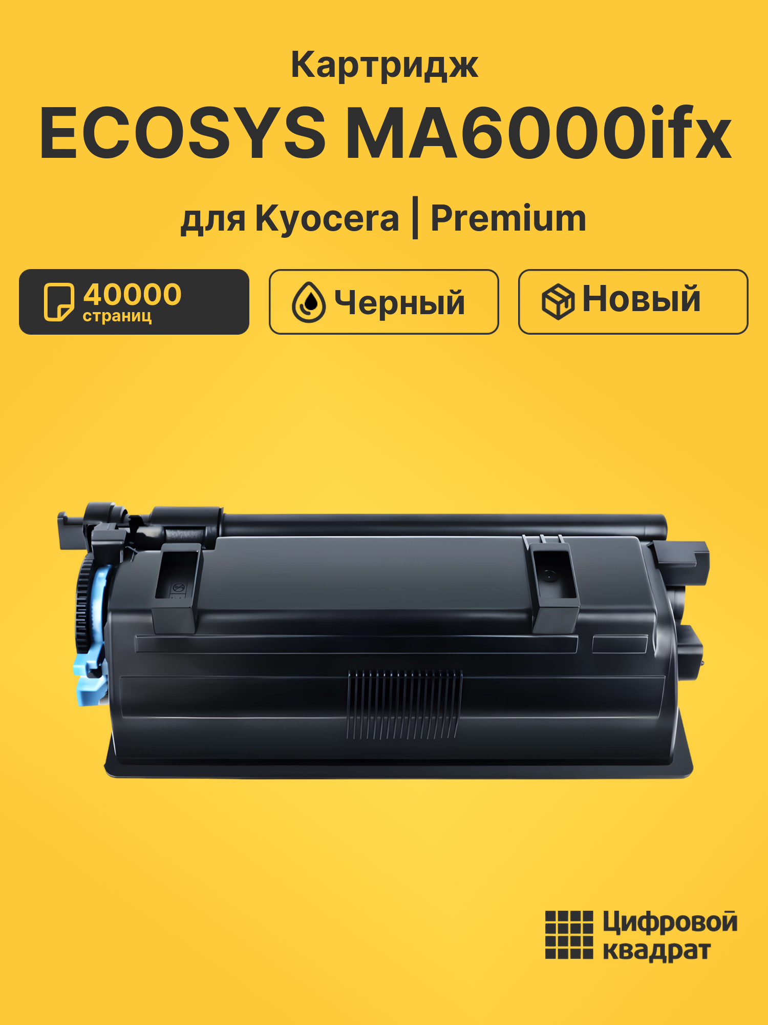 Картридж для Kyocera ECOSYS MA6000ifx совместимый