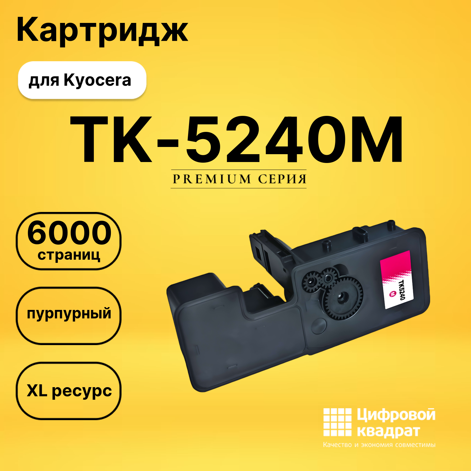 Картридж TK-5240M для Kyocera M5526cdn пурпурный