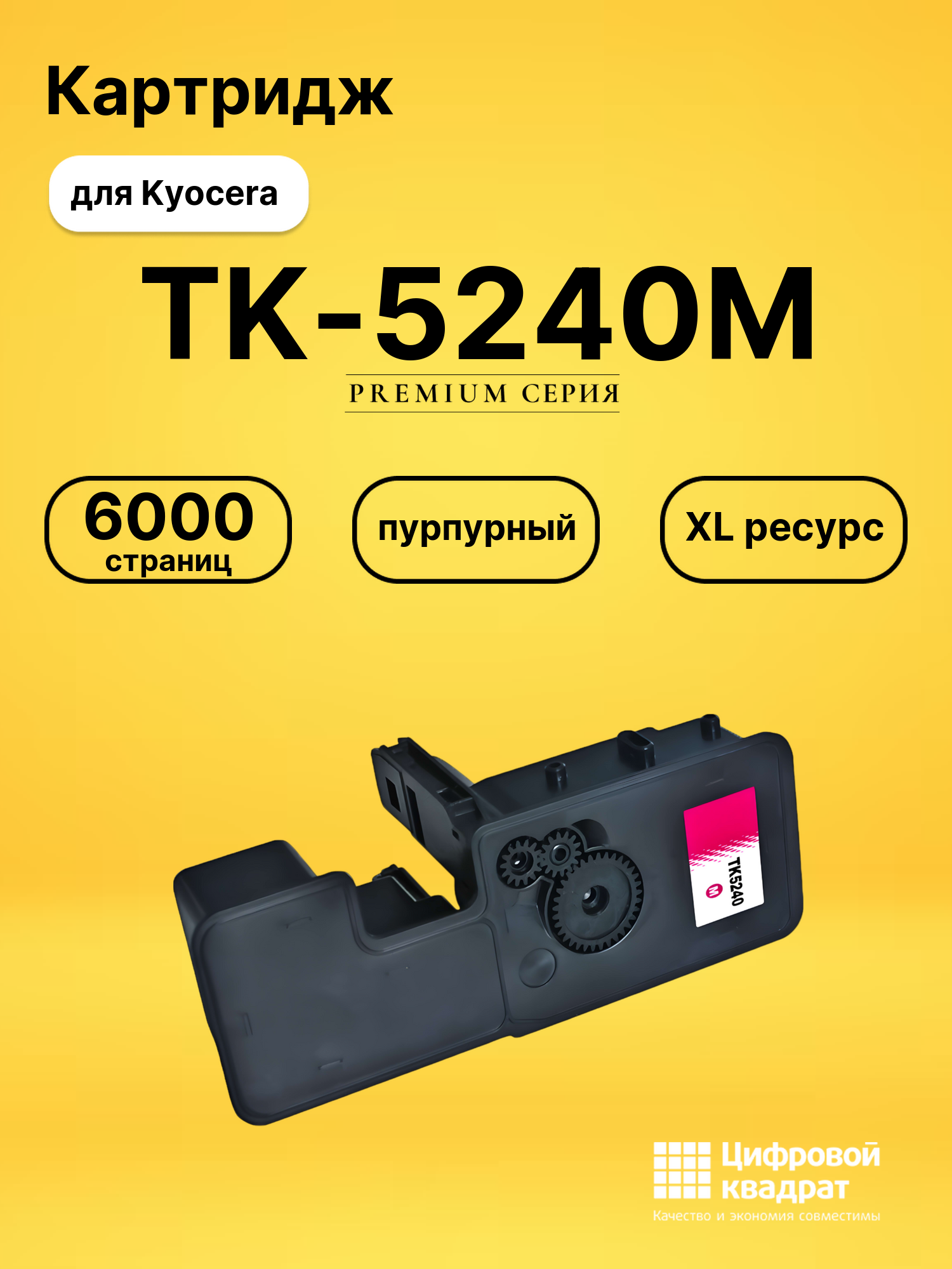 Картридж TK-5240M для Kyocera M5526cdn пурпурный