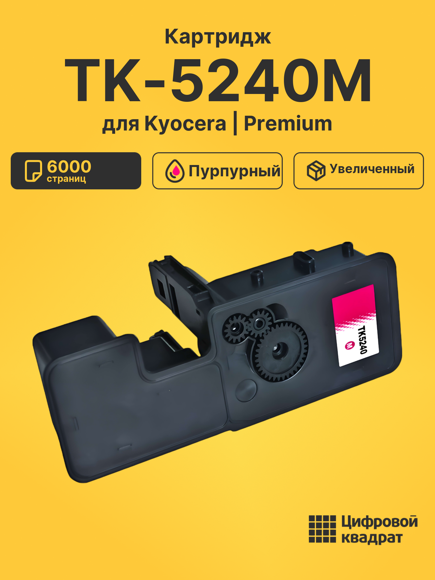 Картридж TK-5240M для Kyocera M5526cdn пурпурный