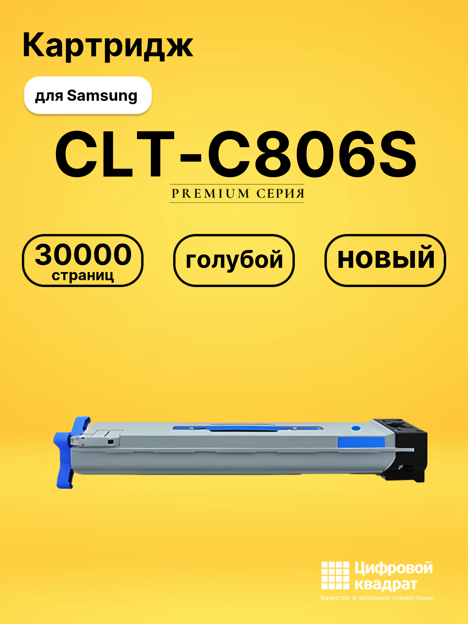 Картридж CLT-C806S для Samsung голубой совместимый